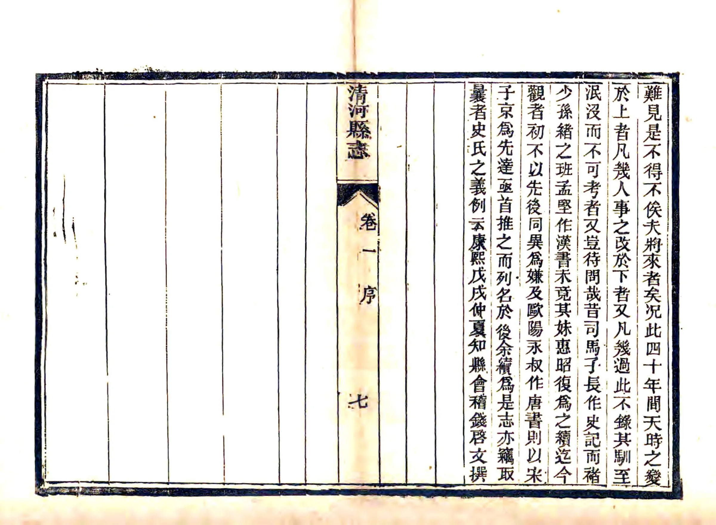 清河县志（光绪） 在线预览第7页