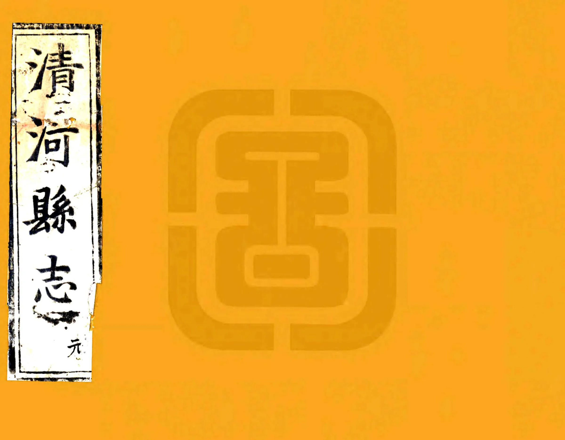 清河县志（康熙） 在线预览第1页
