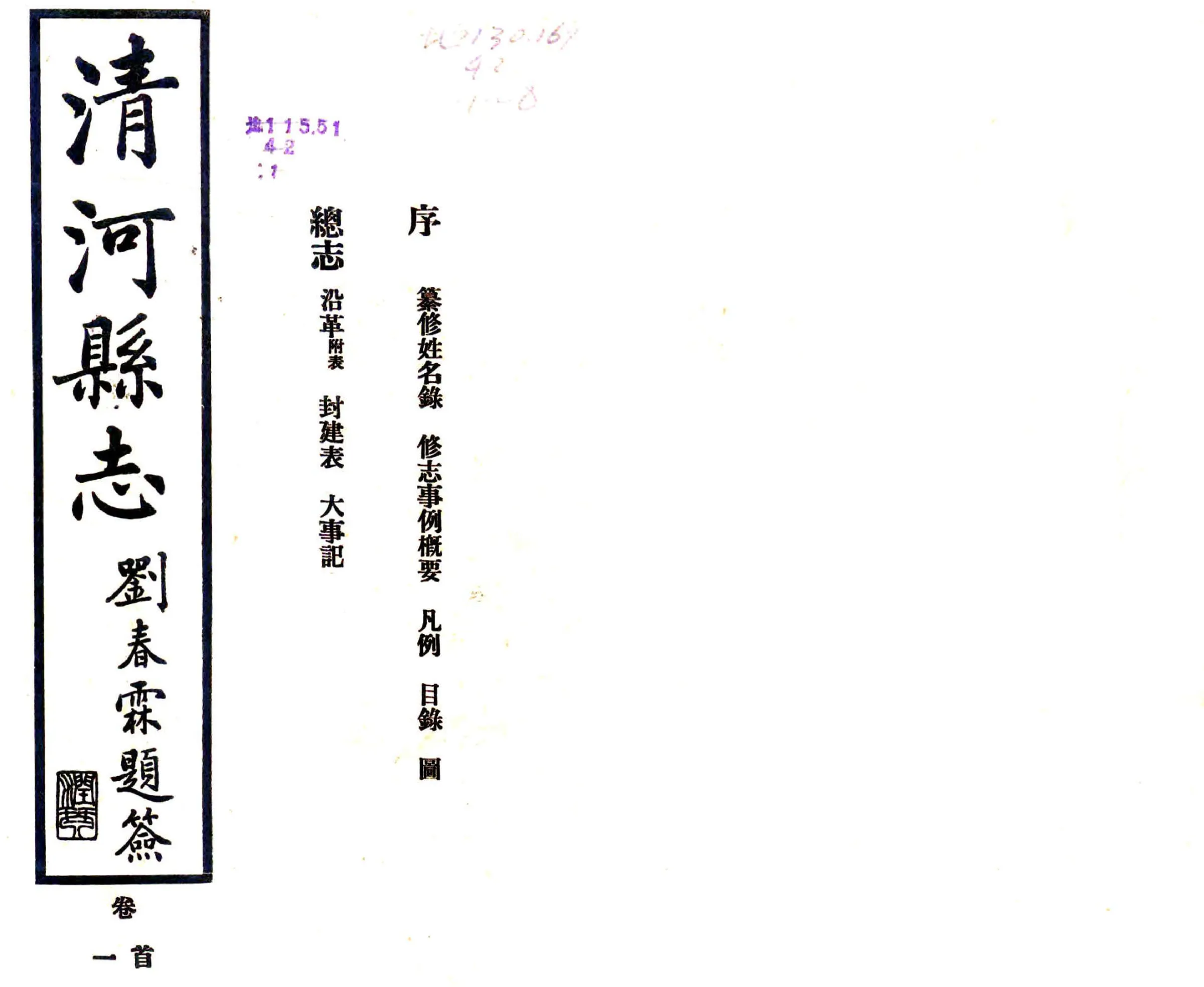 清河县志（民国） 在线预览第1页