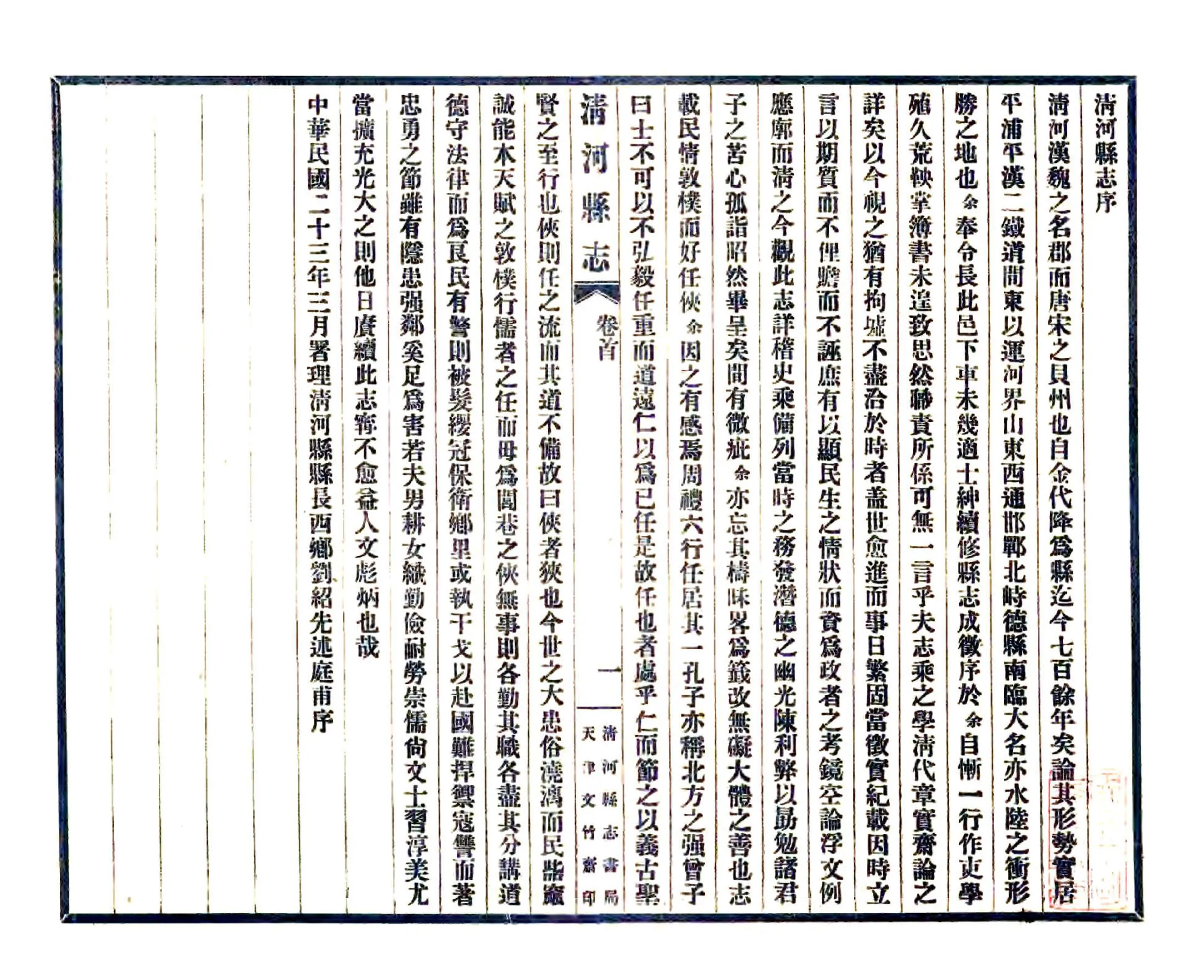 清河县志（民国） 在线预览第2页