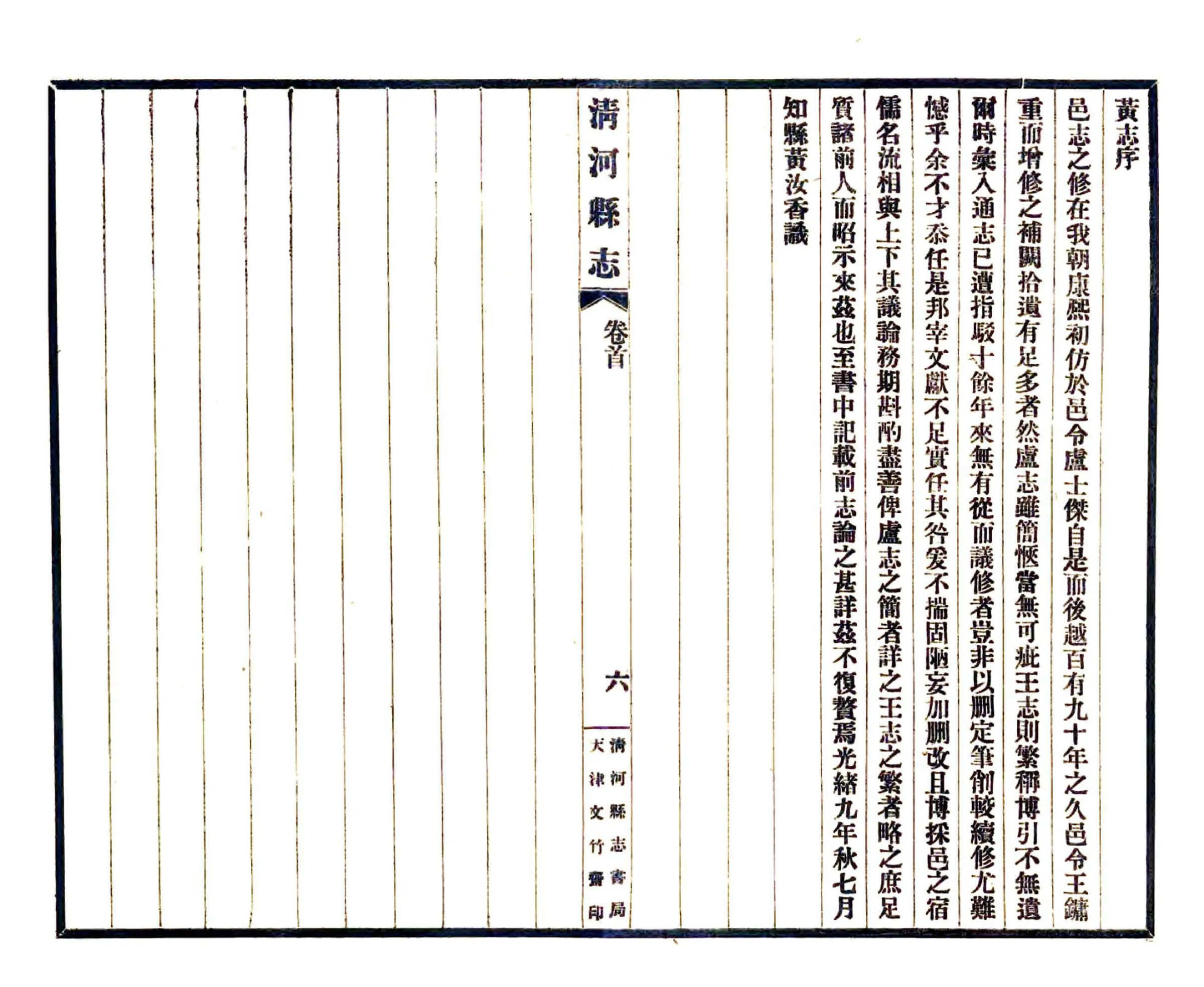 清河县志（民国） 在线预览第7页