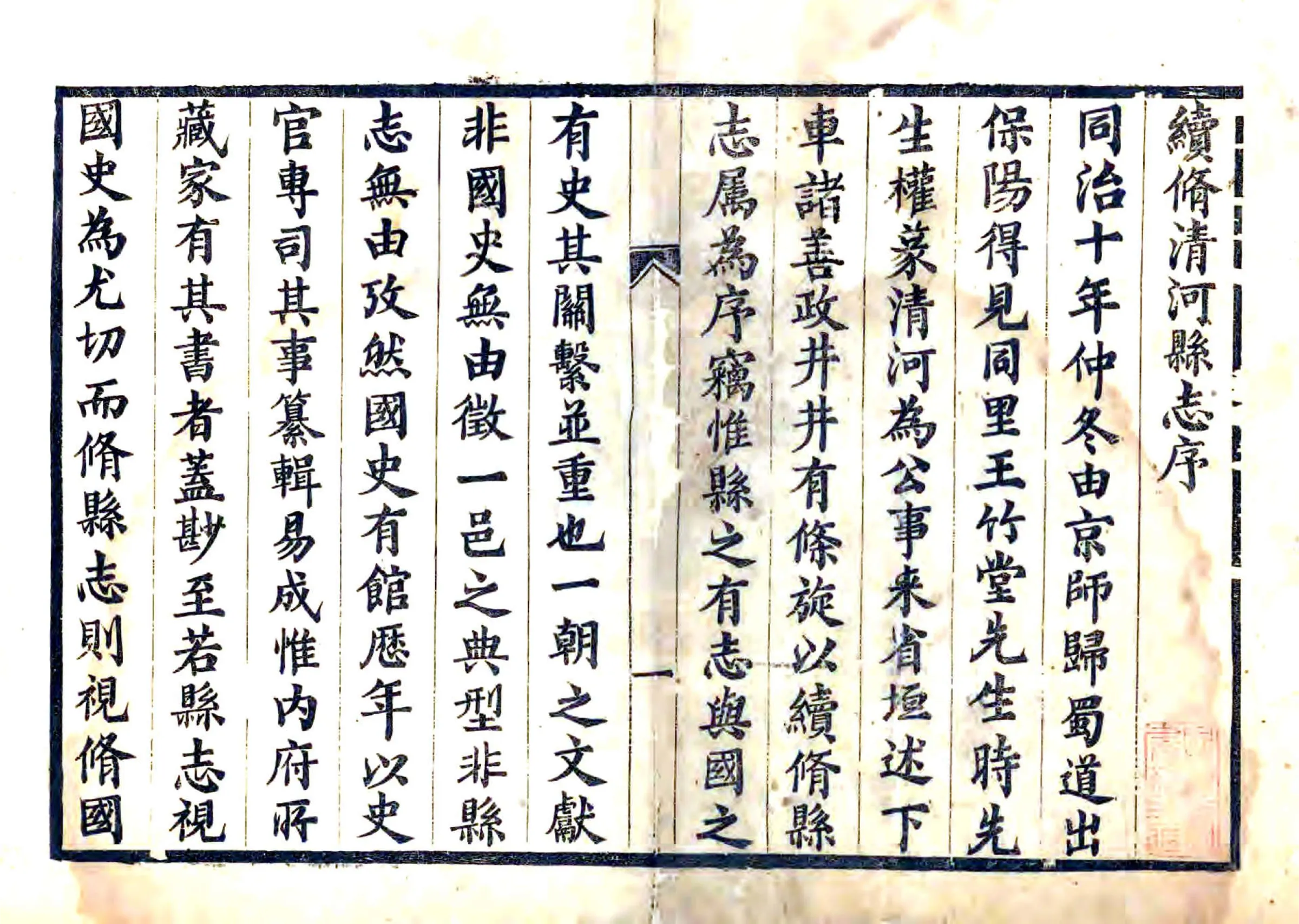 清河县志（同治） 在线预览第1页