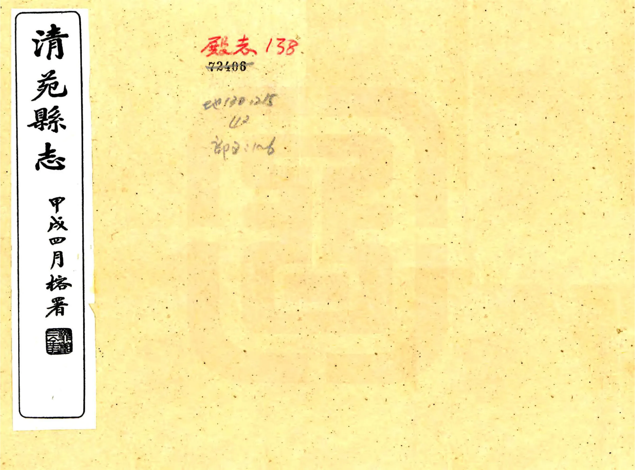 清苑县志（民国） 在线预览第1页