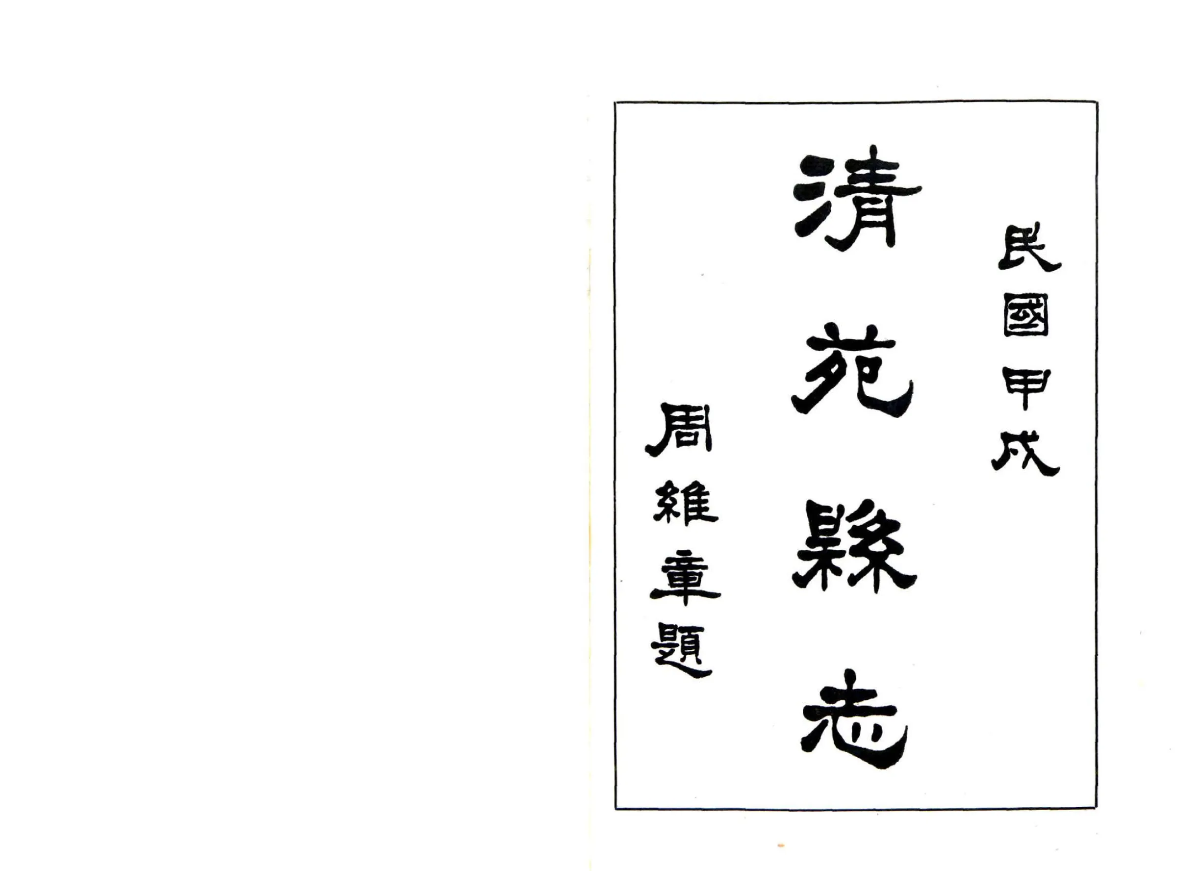 清苑县志（民国） 在线预览第2页