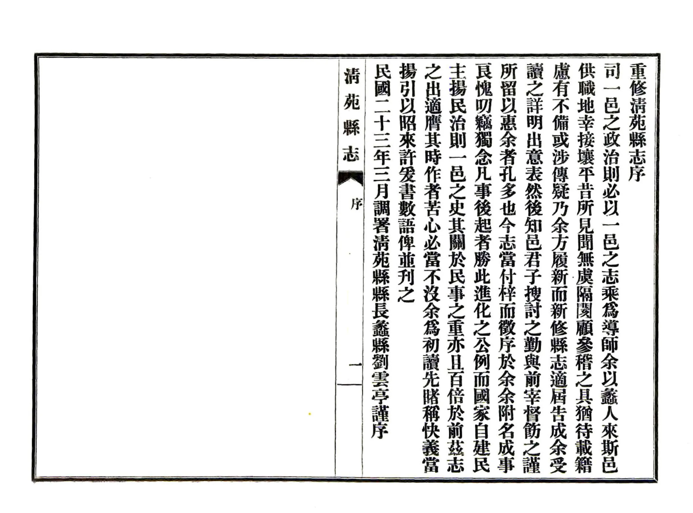 清苑县志（民国） 在线预览第5页