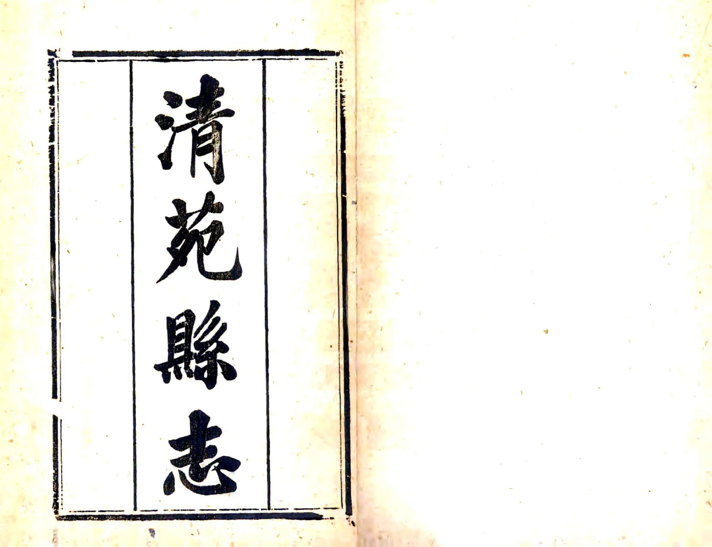 清苑县志（同治） 在线预览第2页