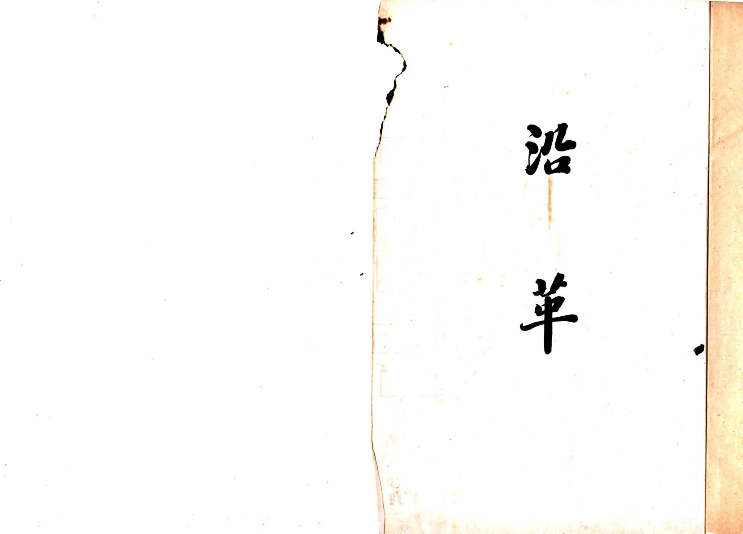 清苑县志料 （民国） 在线预览第2页
