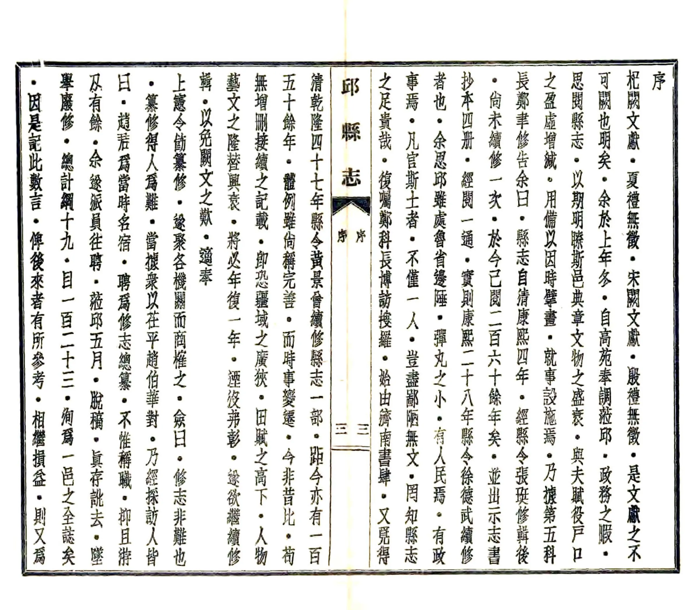 邱县志（民国） 在线预览第4页