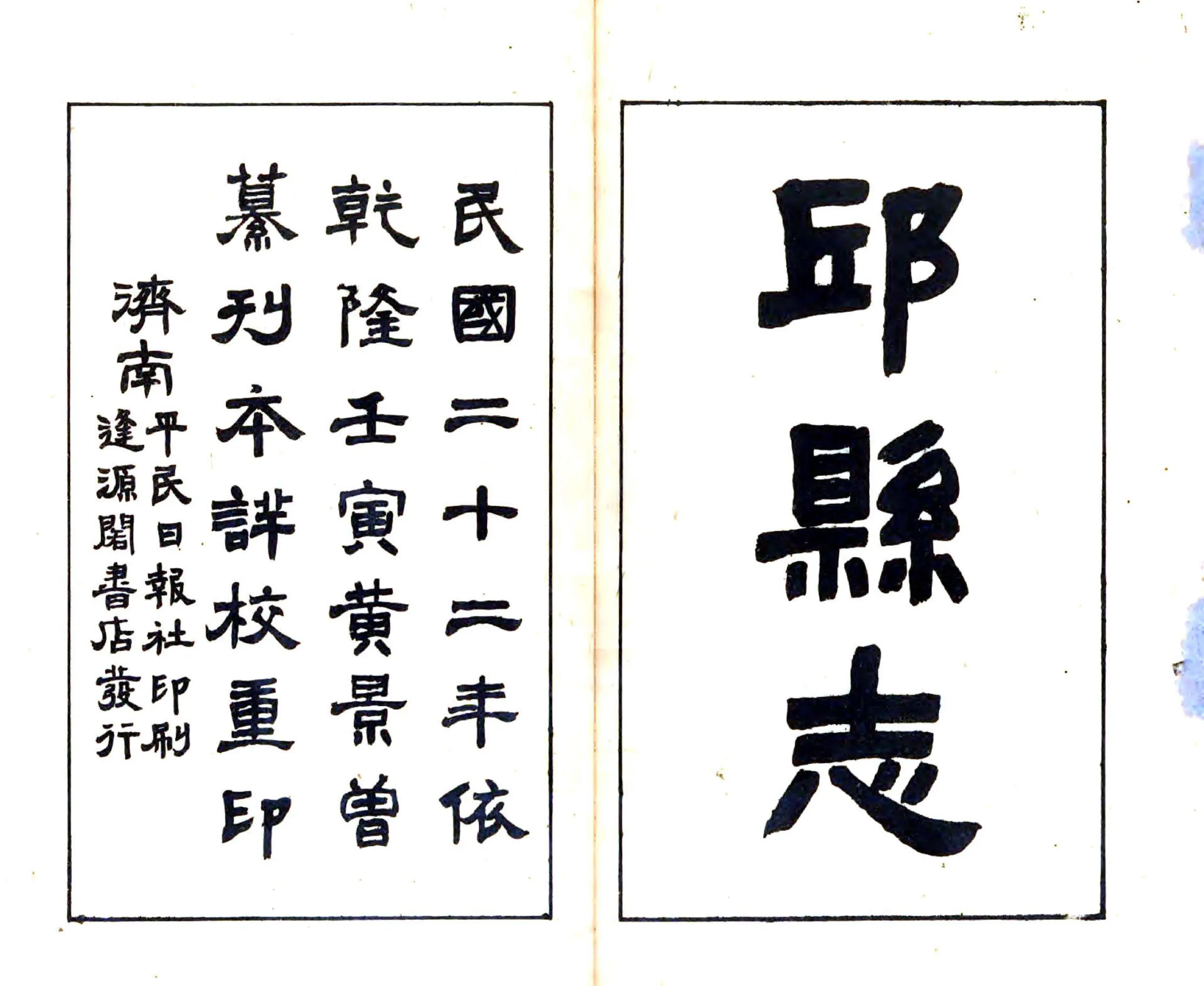 邱县志（乾隆 民国铅印本） 在线预览第1页