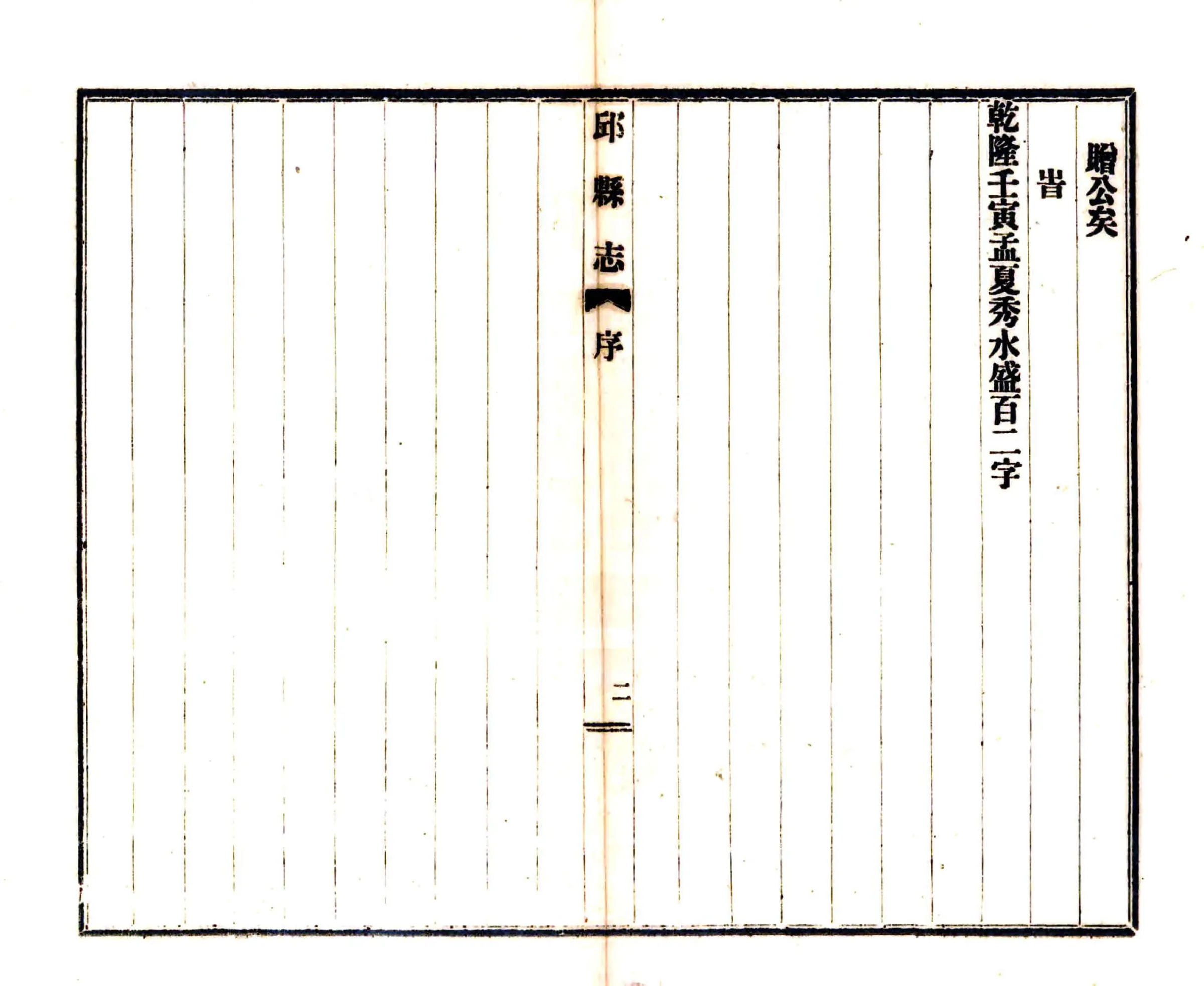 邱县志（乾隆 民国铅印本） 在线预览第3页