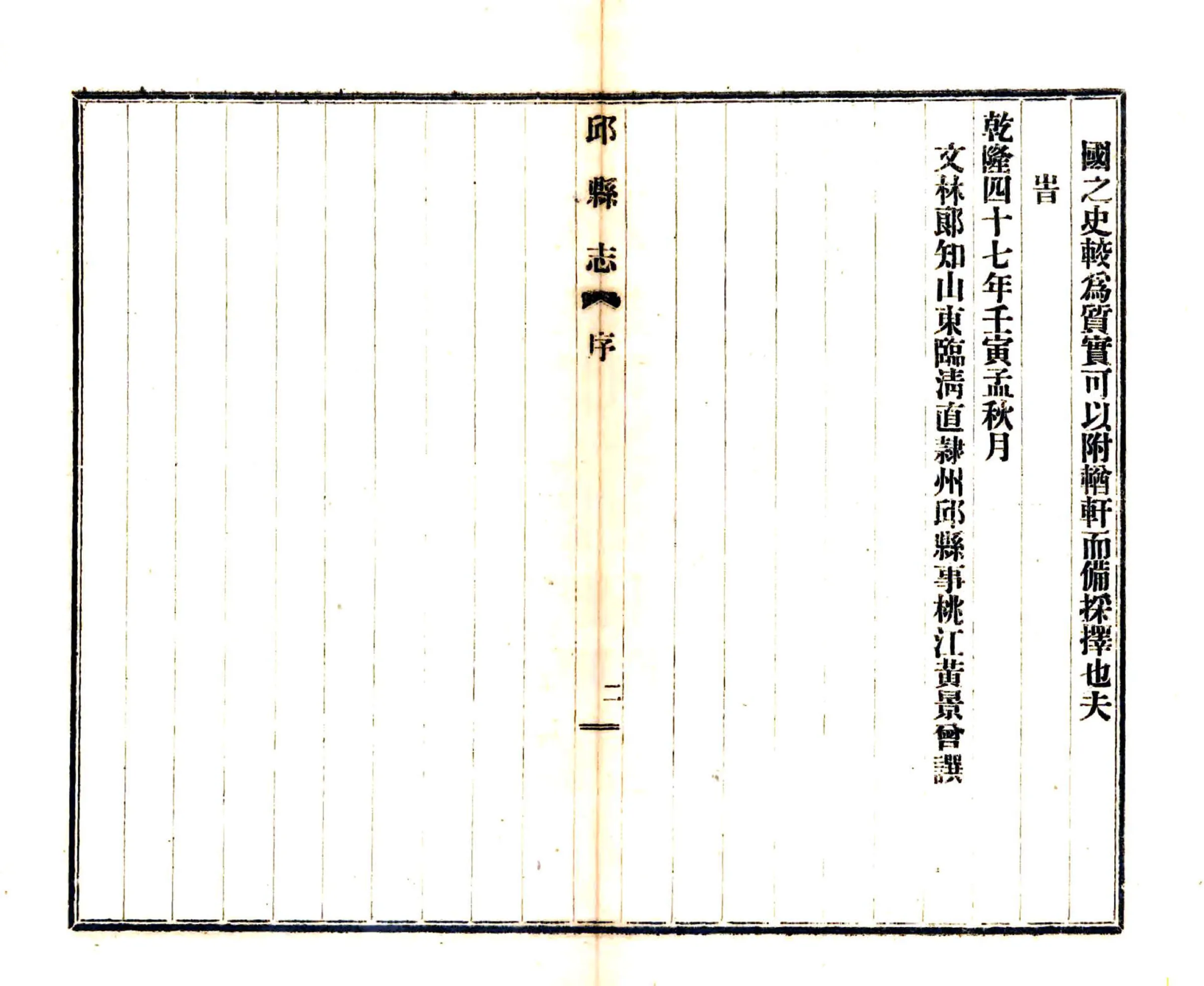 邱县志（乾隆 民国铅印本） 在线预览第5页
