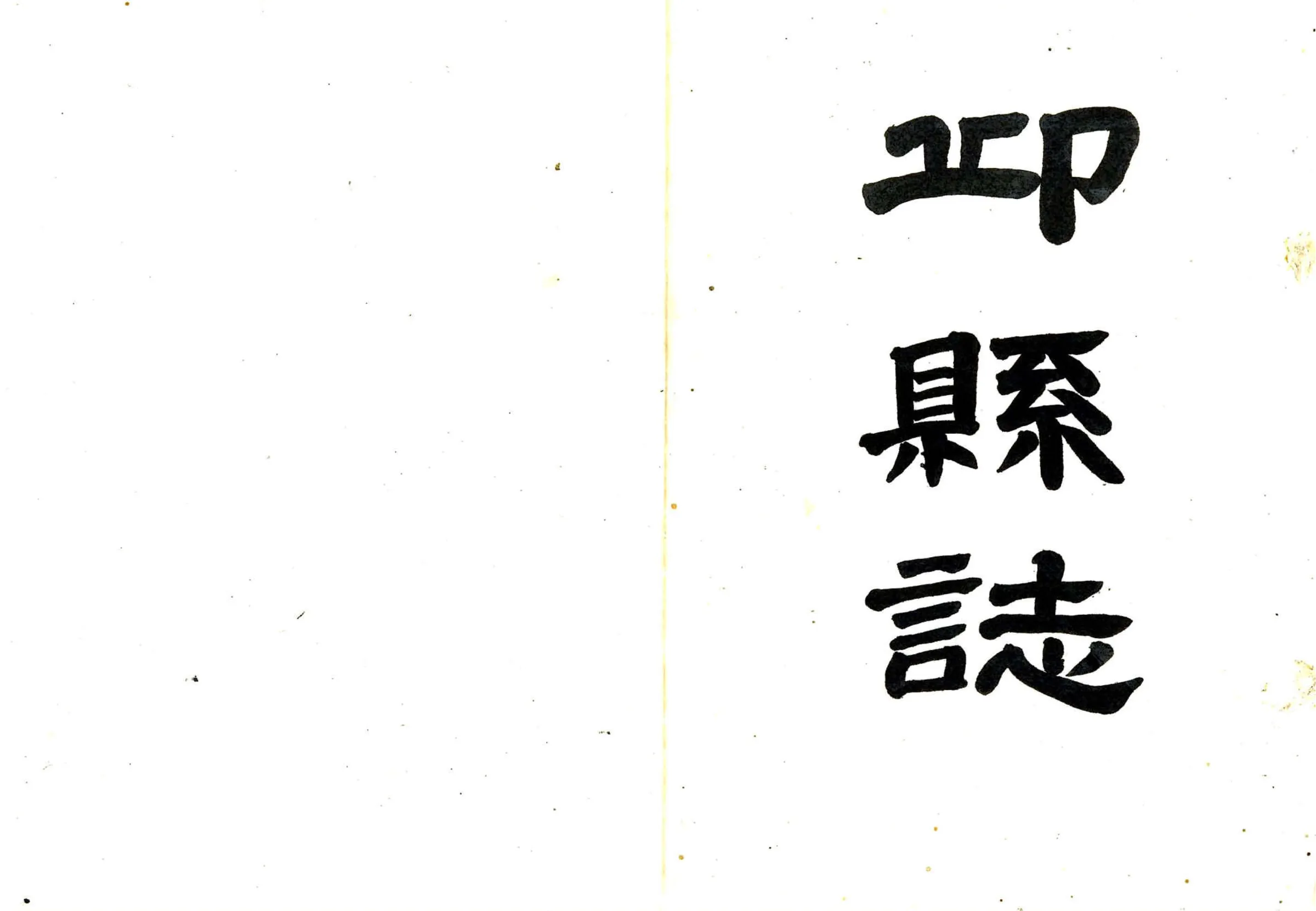 邱县志（乾隆 清抄本） 在线预览第2页