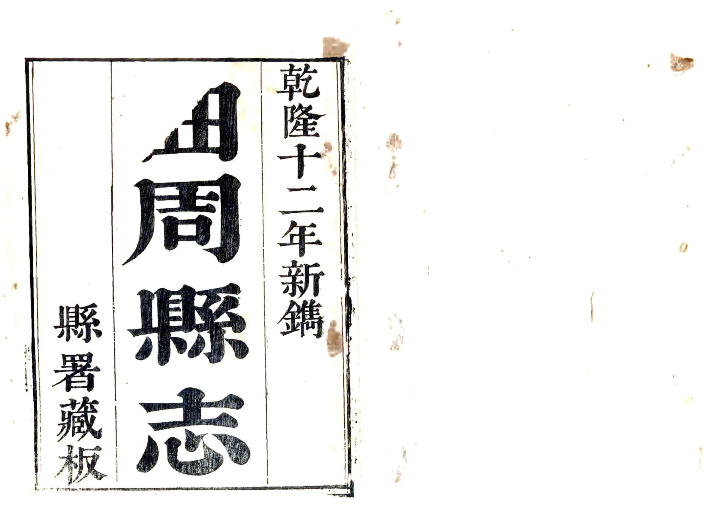 曲周县志（乾隆） 在线预览第1页