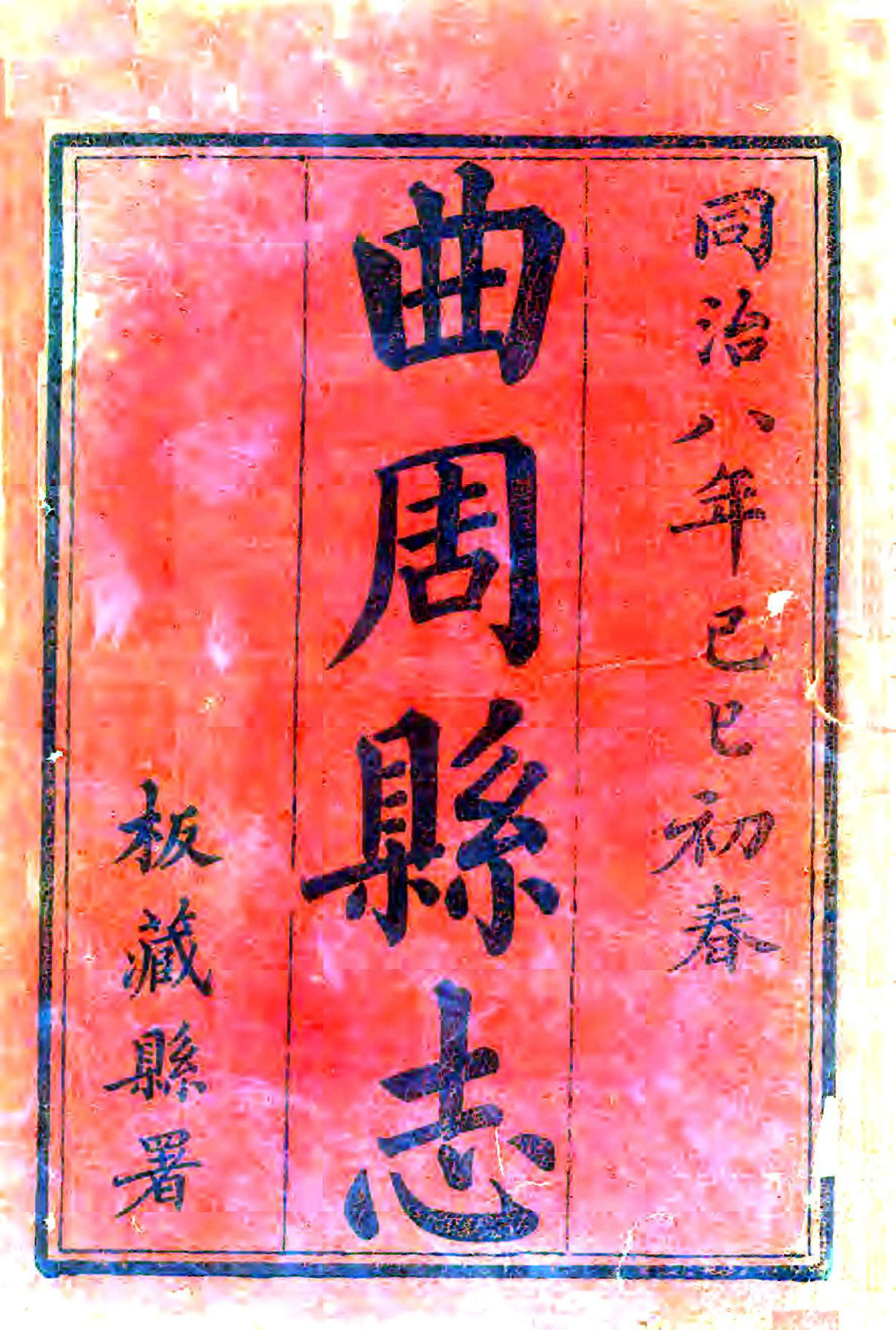 曲周县志（同治） 在线预览第2页