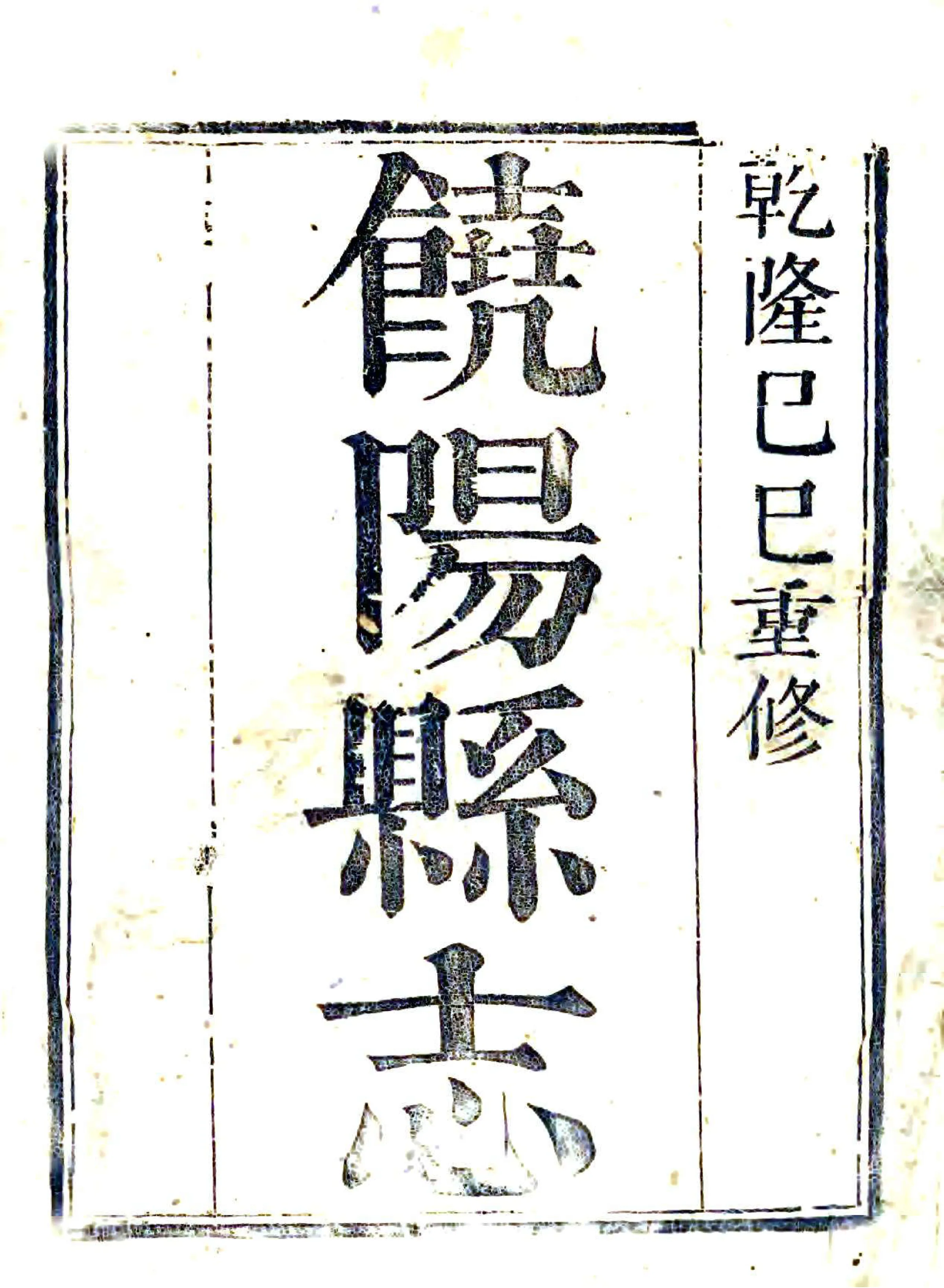 饶阳县志（乾隆 道光补刻本） 在线预览第2页