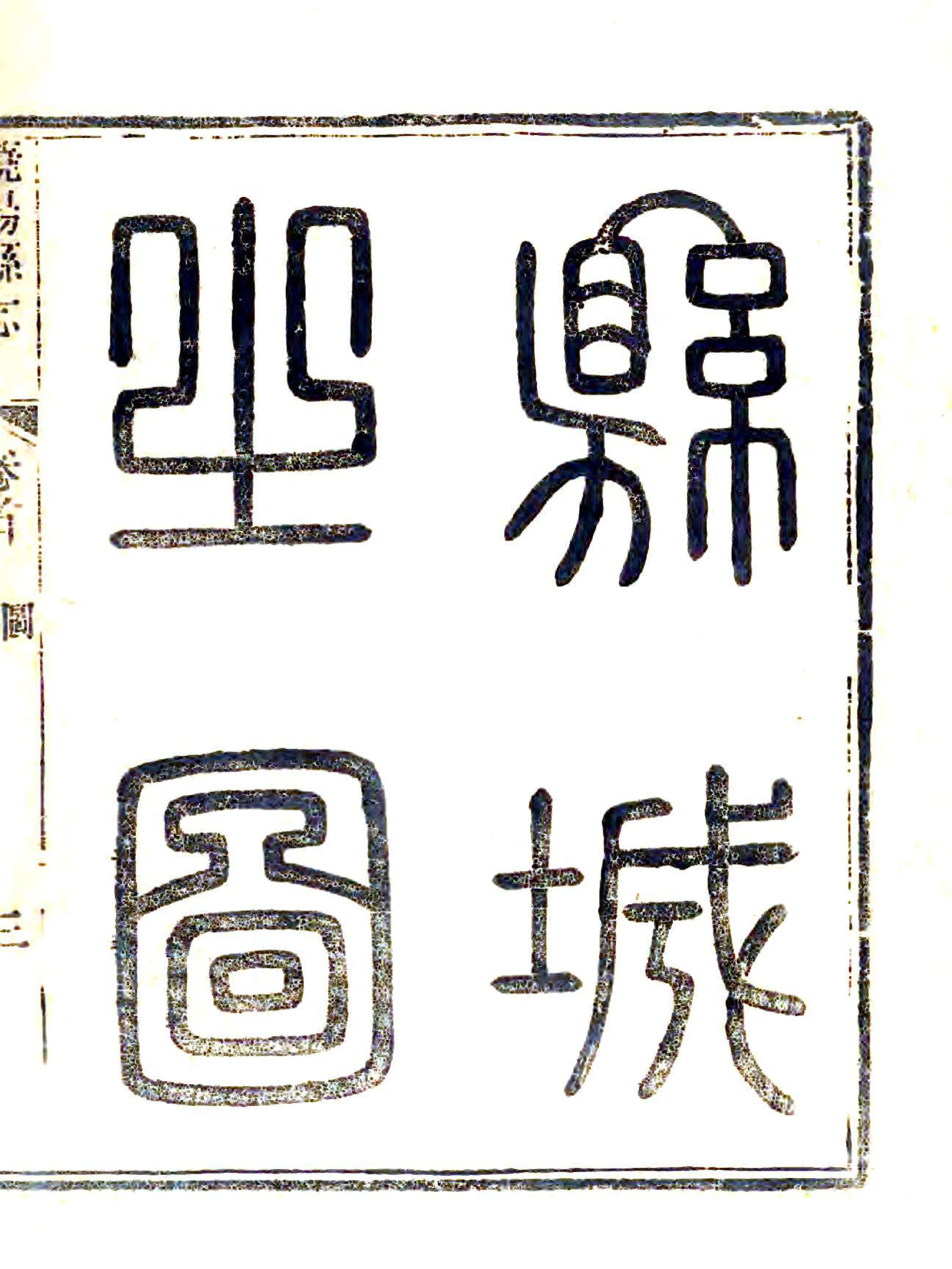 饶阳县志（乾隆 道光补刻本） 在线预览第6页