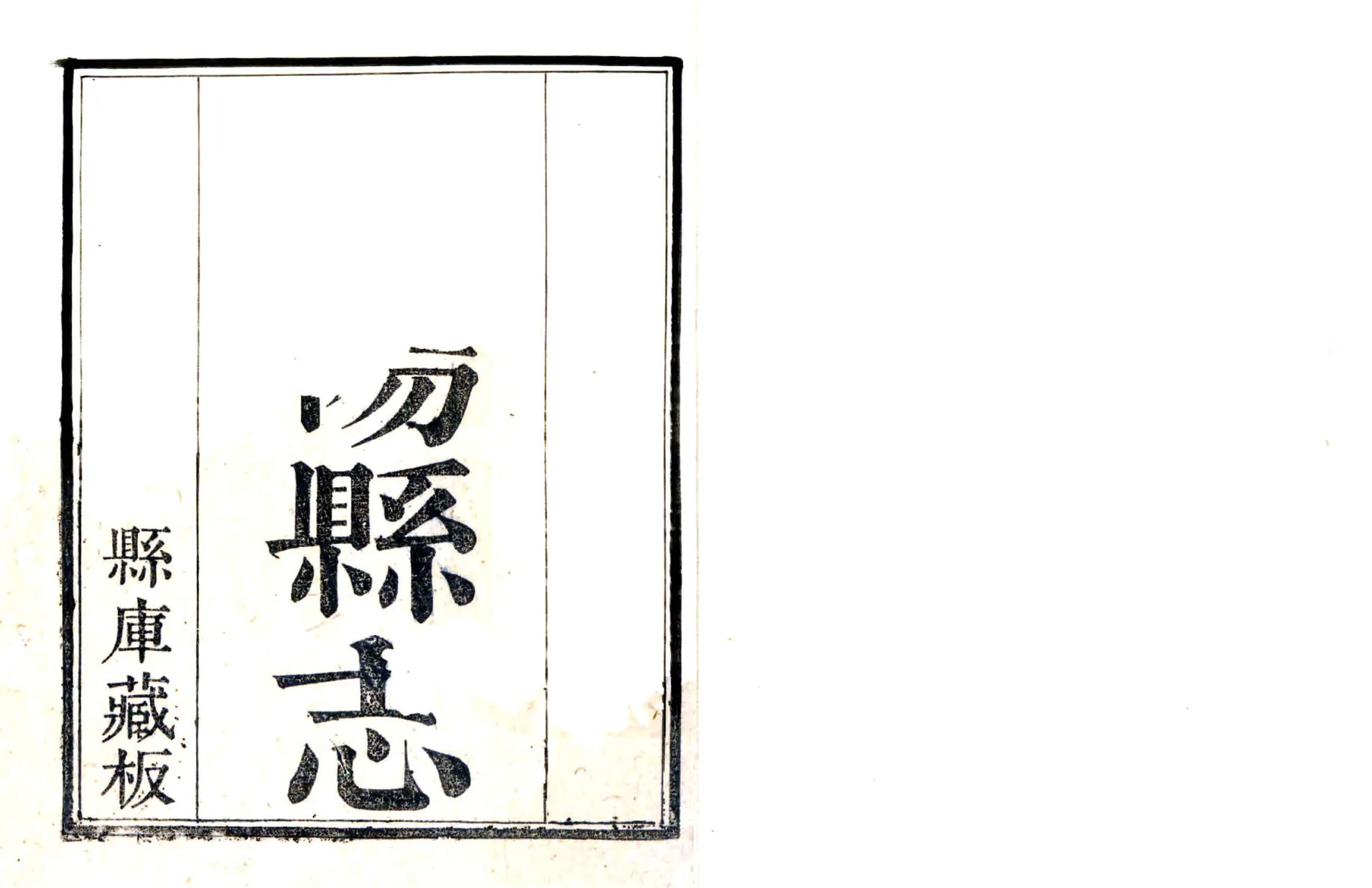 饶阳县志（乾隆） 在线预览第1页