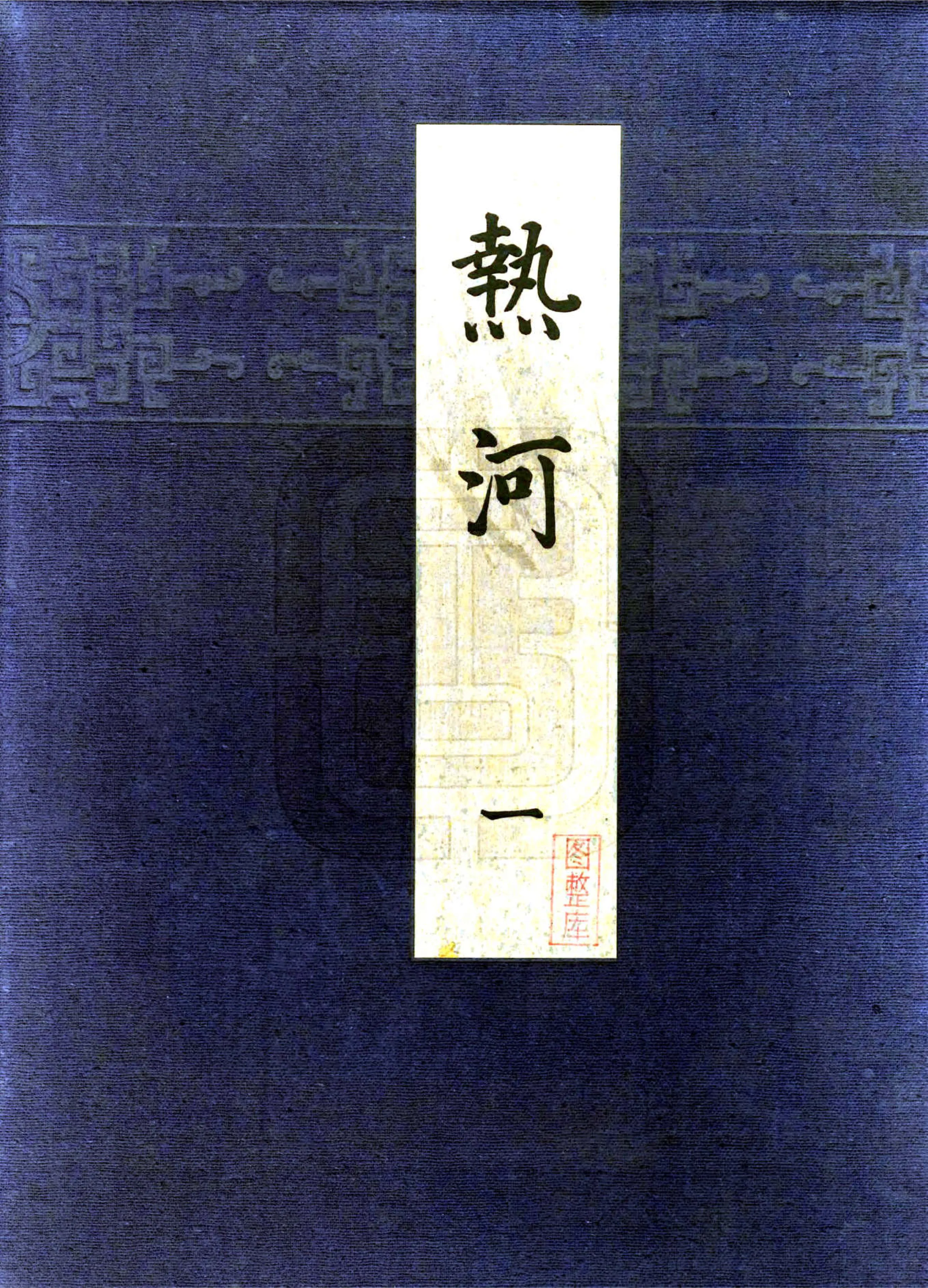 热河（1935） 在线预览第1页