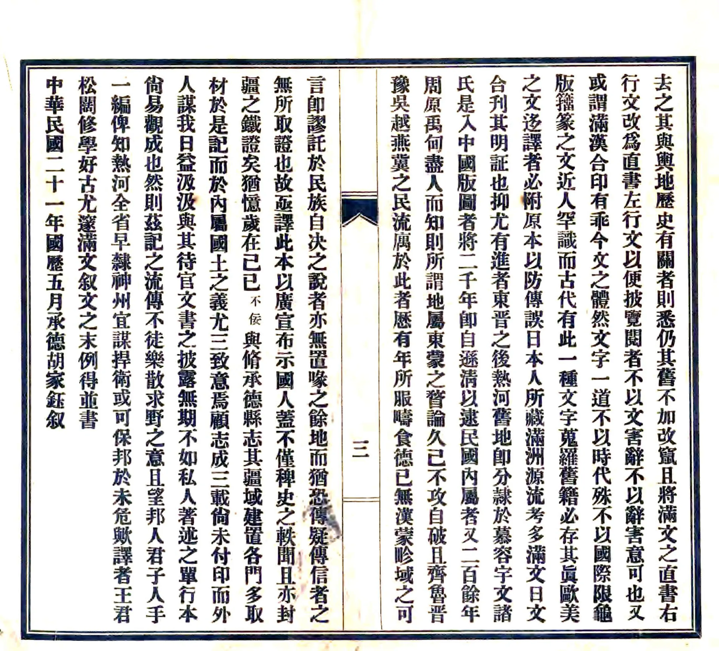 热河内属中国及行宫驻防始末记（民国） 在线预览第3页