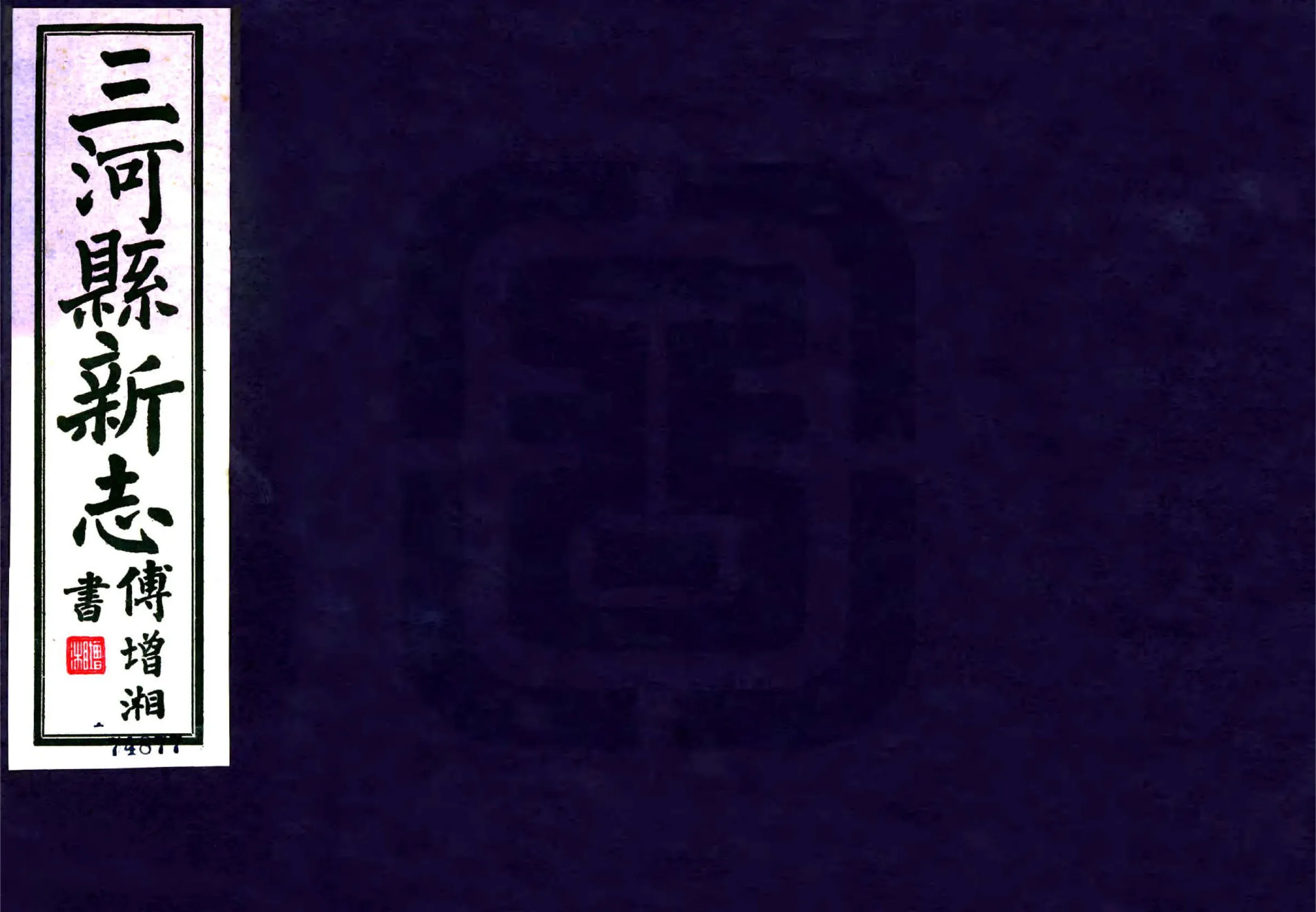 三河县新志（民国） 在线预览第1页