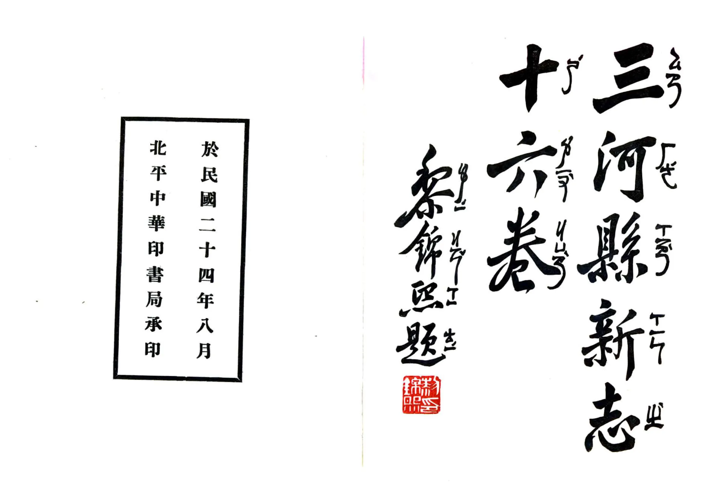 三河县新志（民国） 在线预览第2页