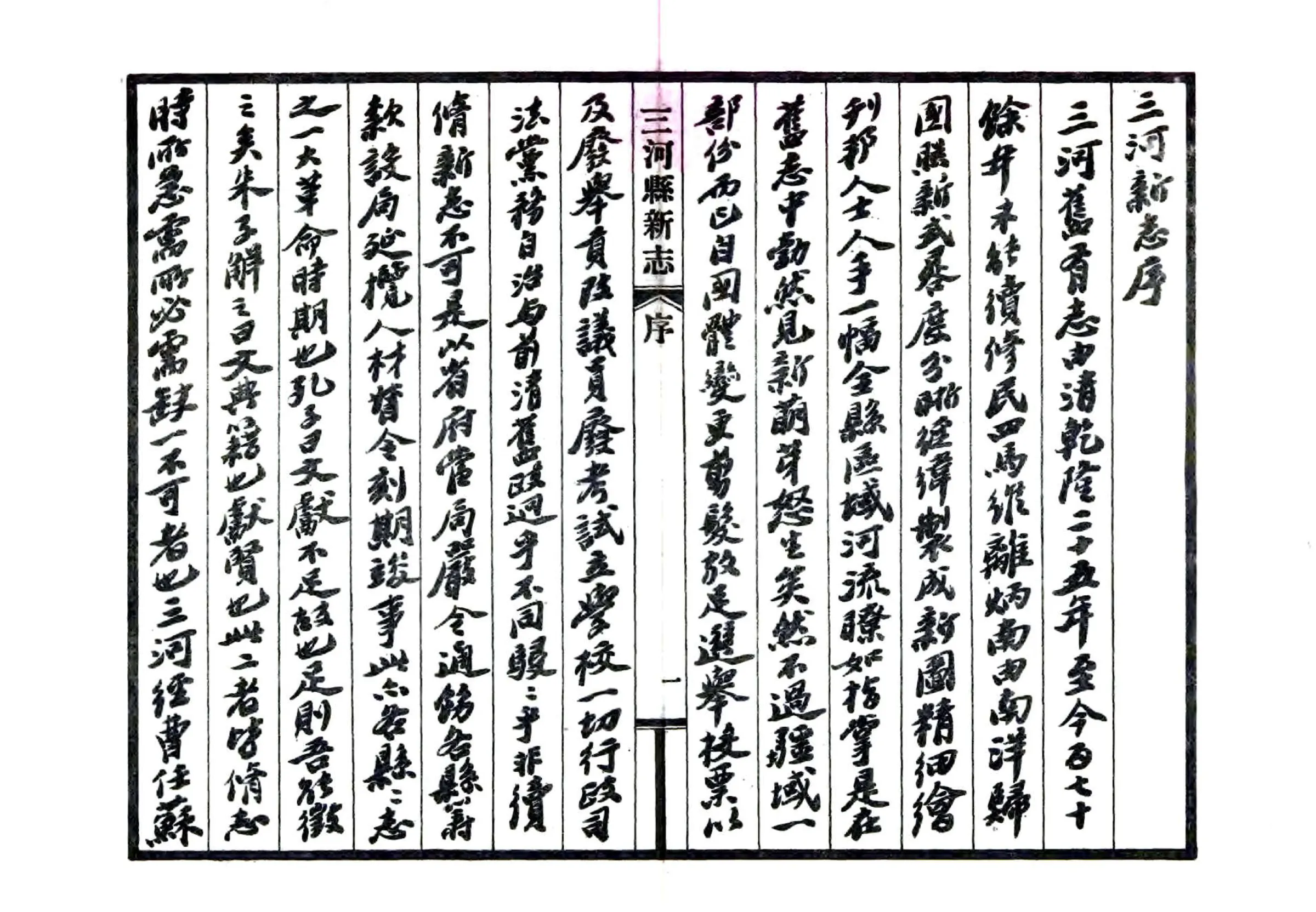 三河县新志（民国） 在线预览第3页
