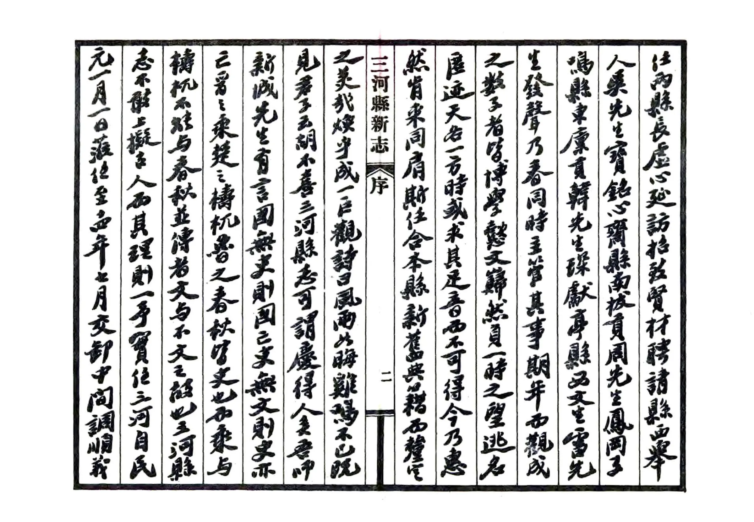 三河县新志（民国） 在线预览第4页