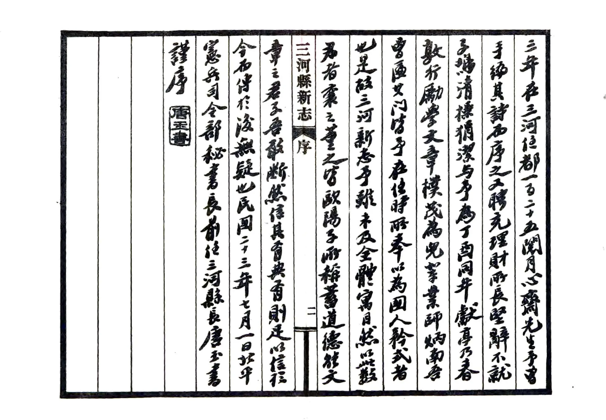 三河县新志（民国） 在线预览第5页