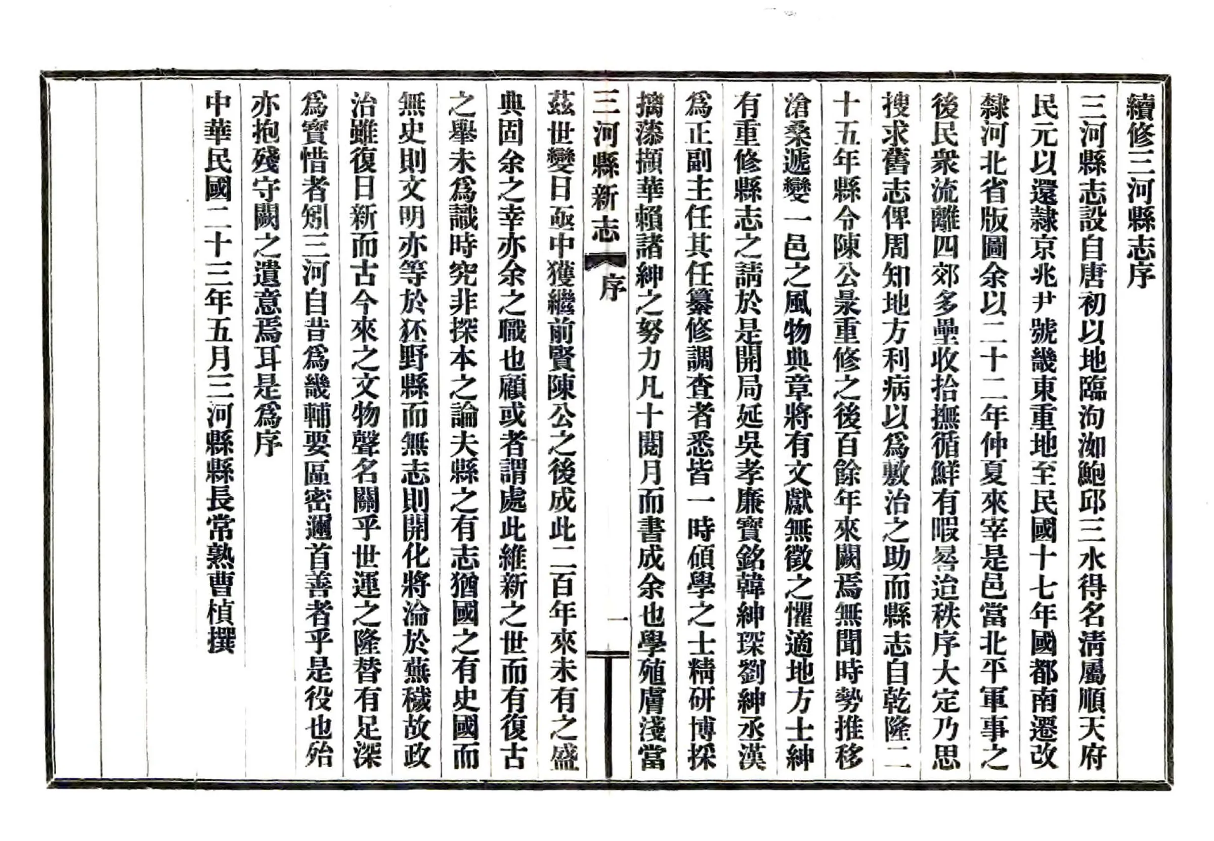 三河县新志（民国） 在线预览第6页