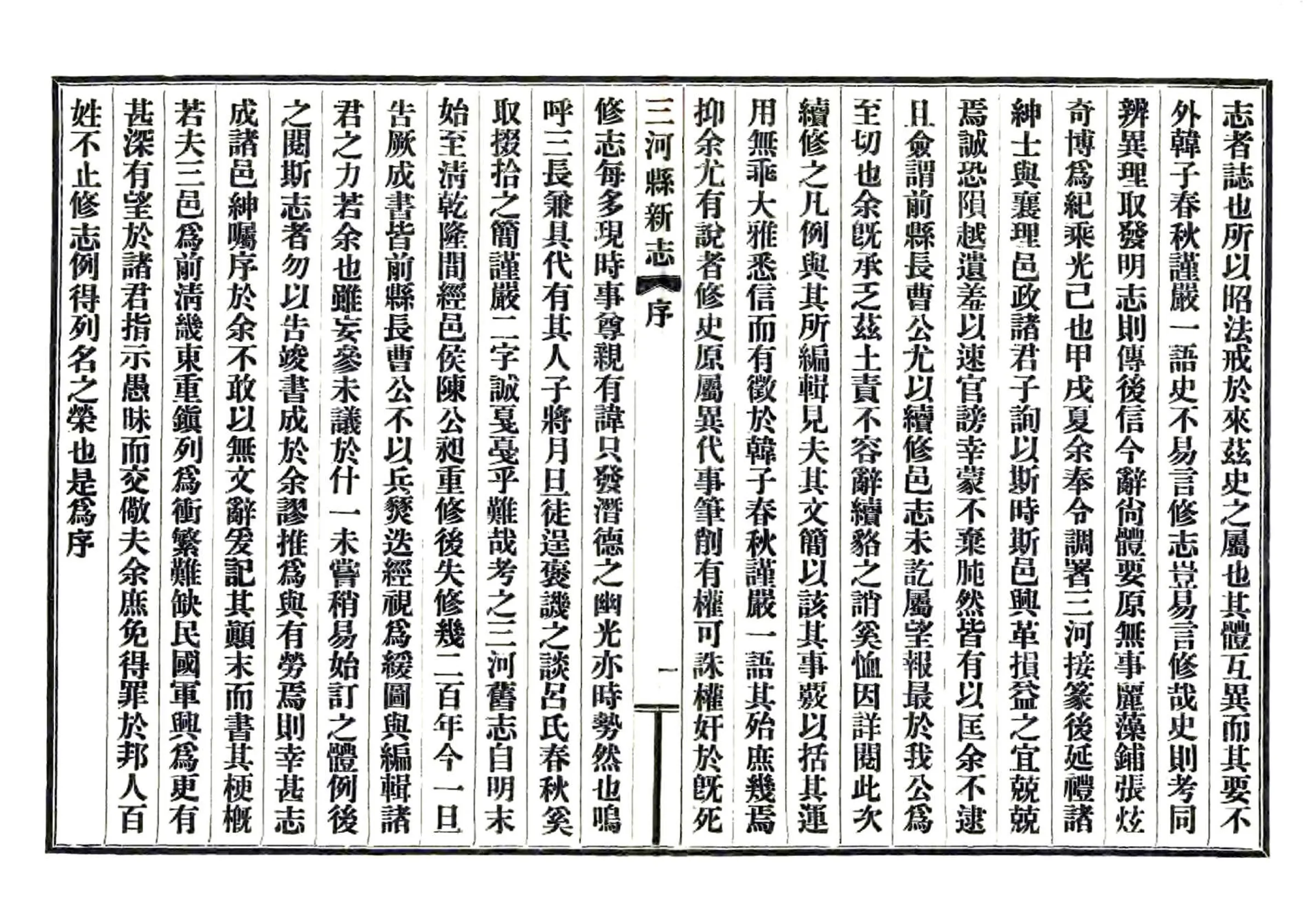 三河县新志（民国） 在线预览第7页