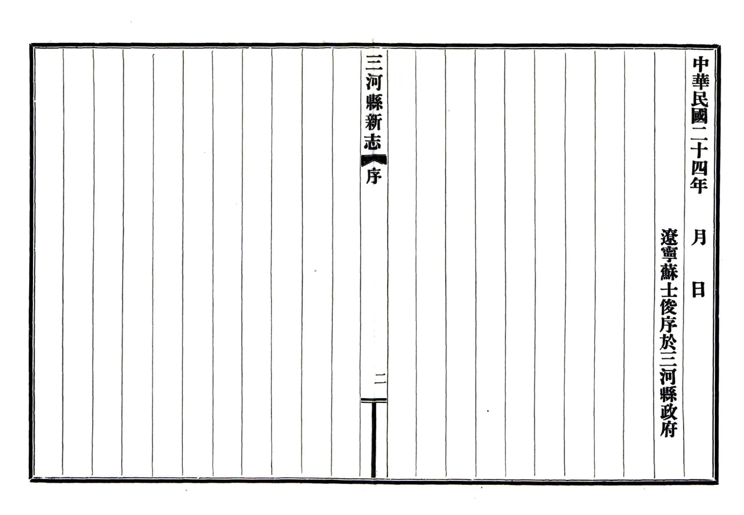 三河县新志（民国） 在线预览第8页