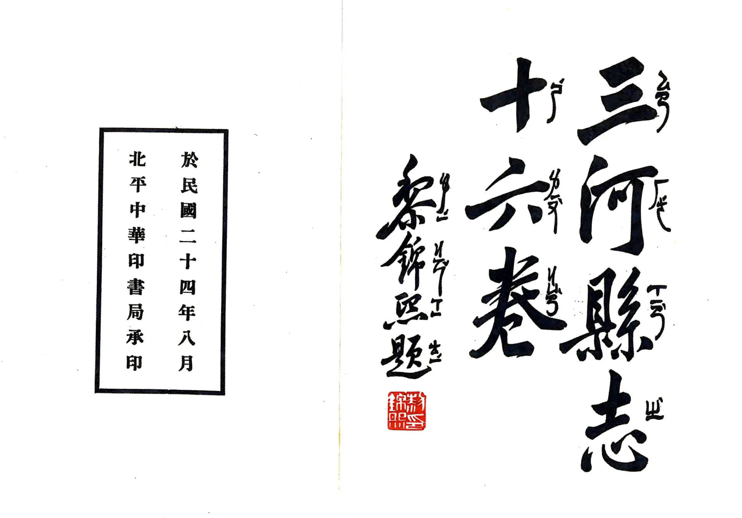 三河县志（乾隆 民国铅印本） 在线预览第2页