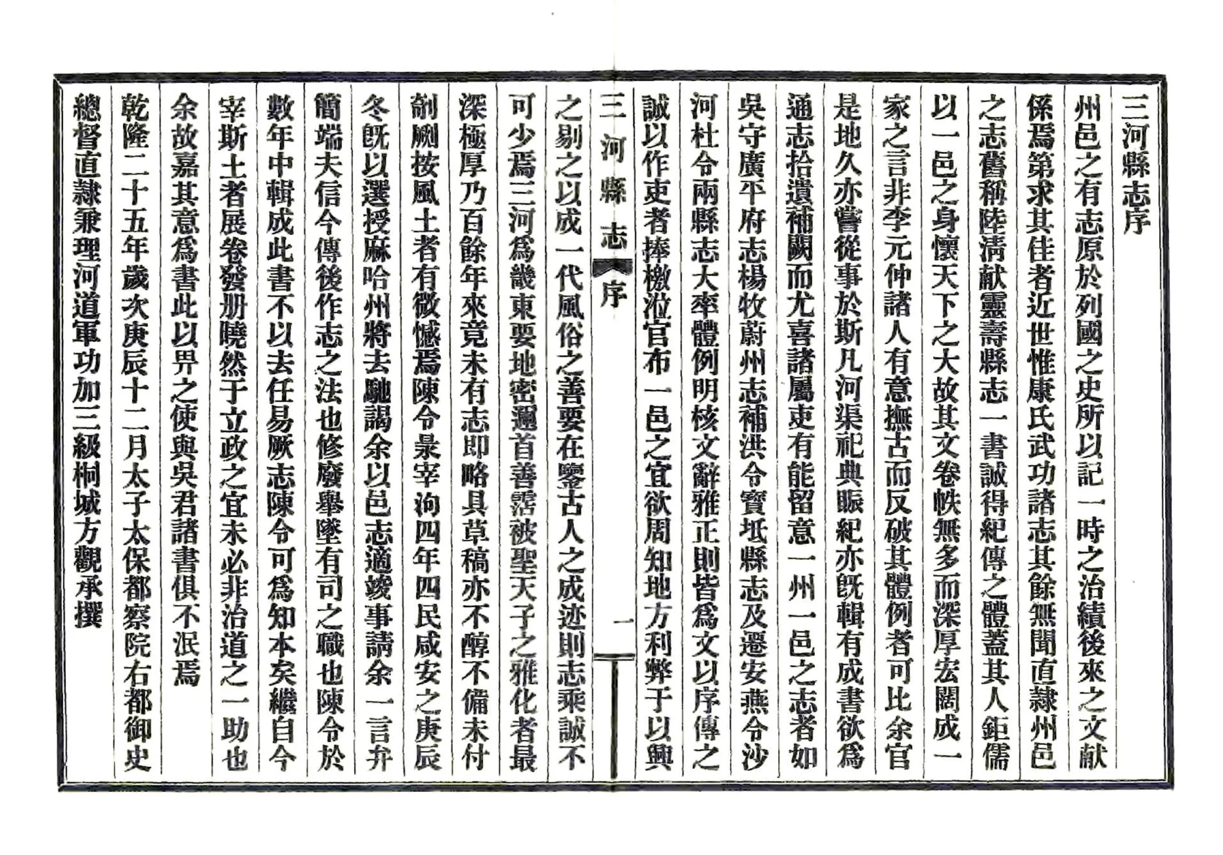 三河县志（乾隆 民国铅印本） 在线预览第3页