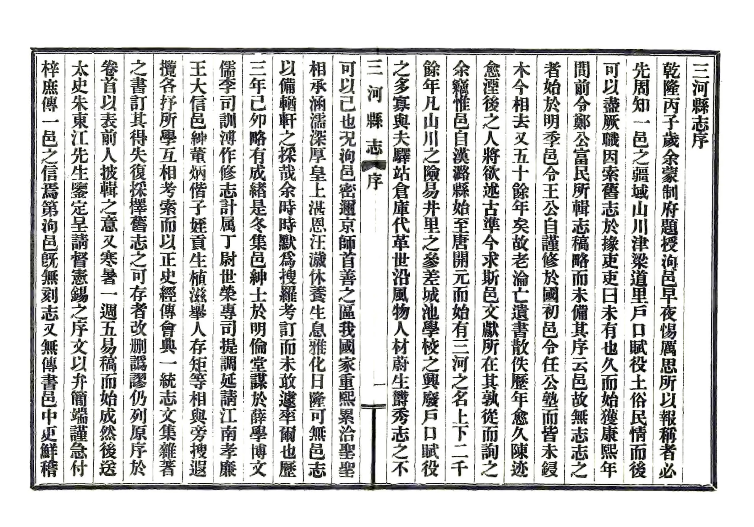 三河县志（乾隆 民国铅印本） 在线预览第4页