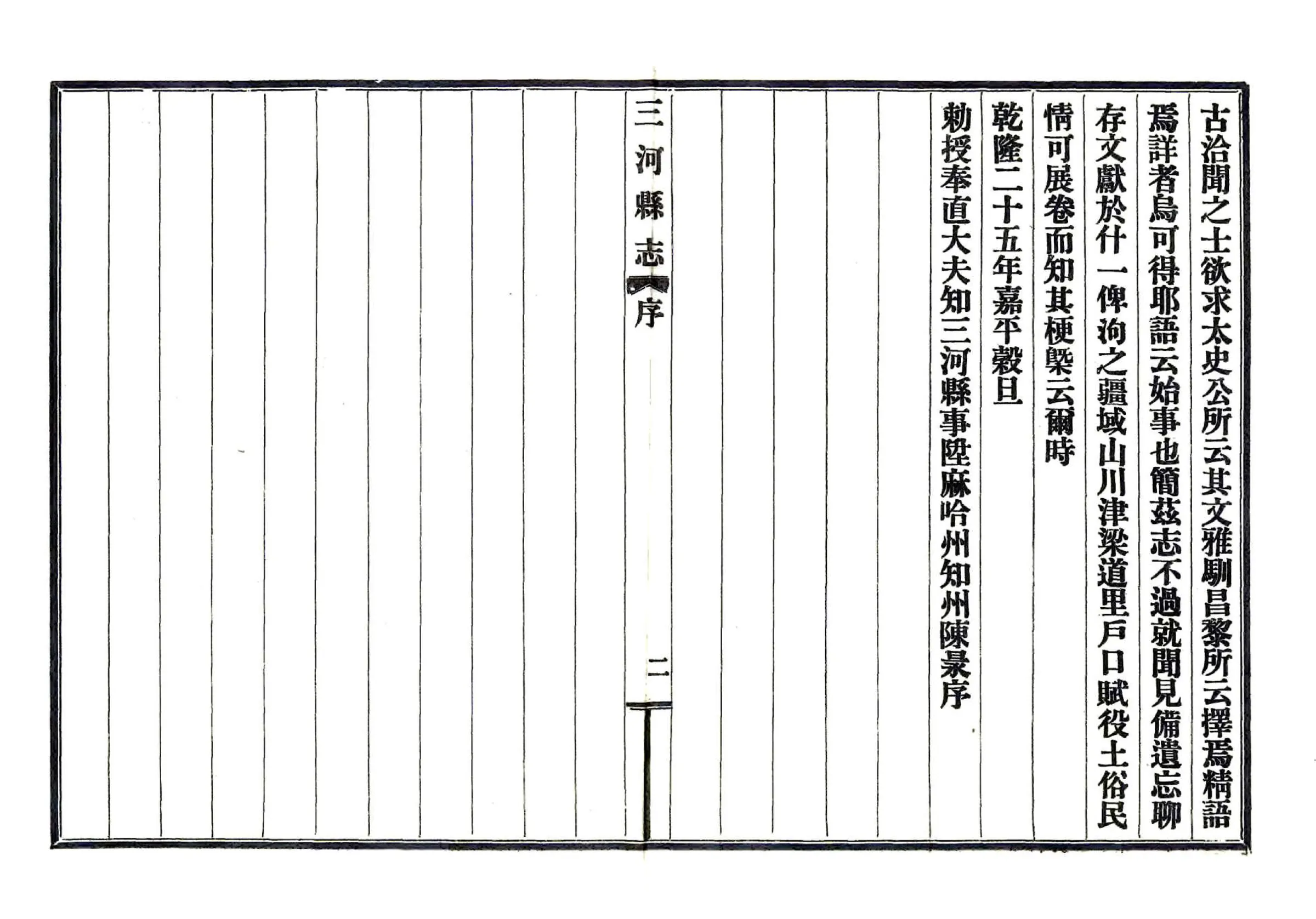 三河县志（乾隆 民国铅印本） 在线预览第5页