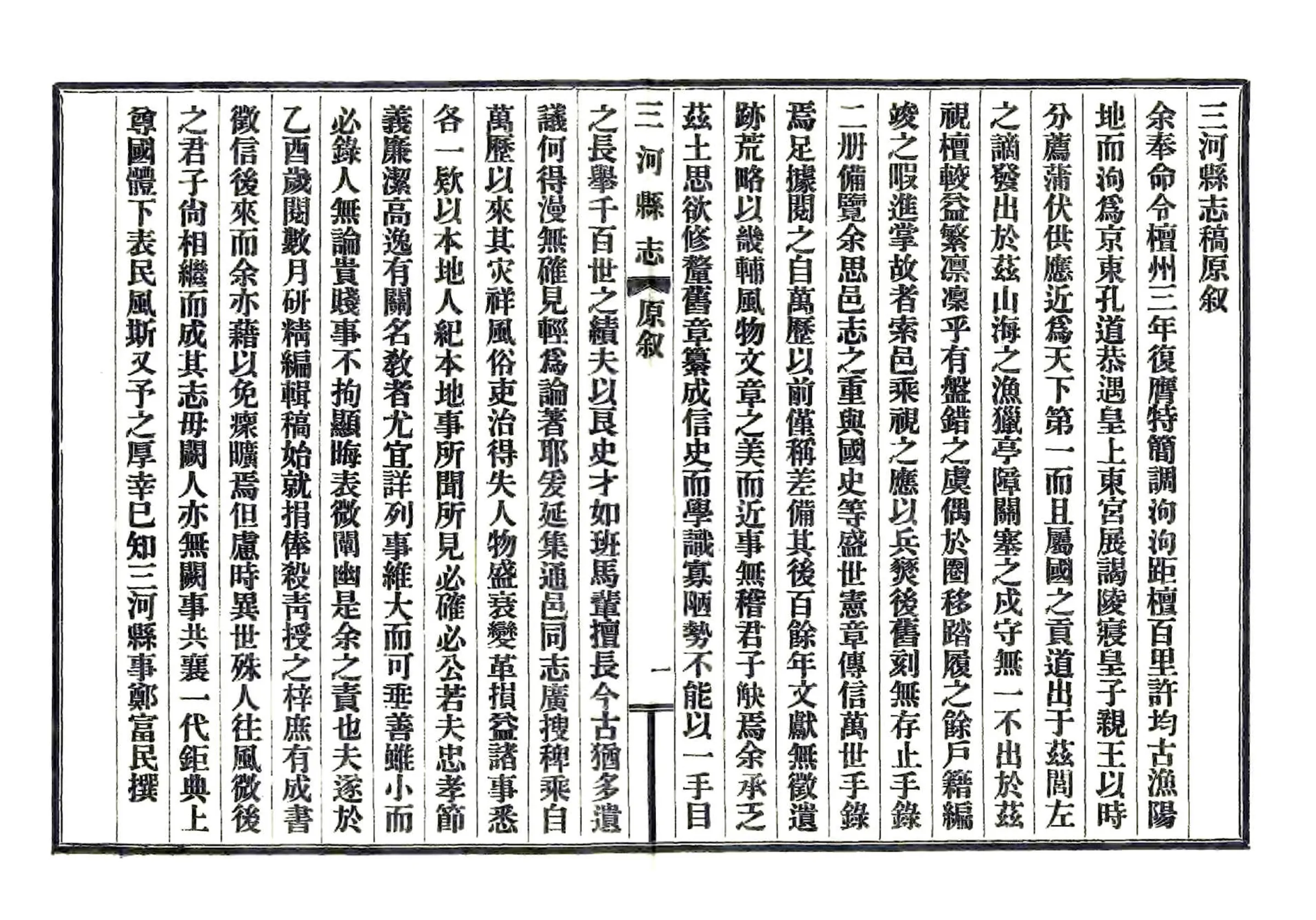 三河县志（乾隆 民国铅印本） 在线预览第7页