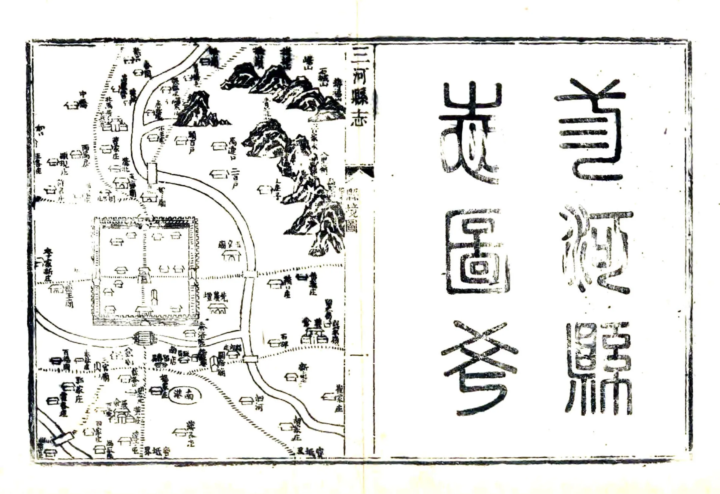 三河县志（乾隆） 在线预览第8页