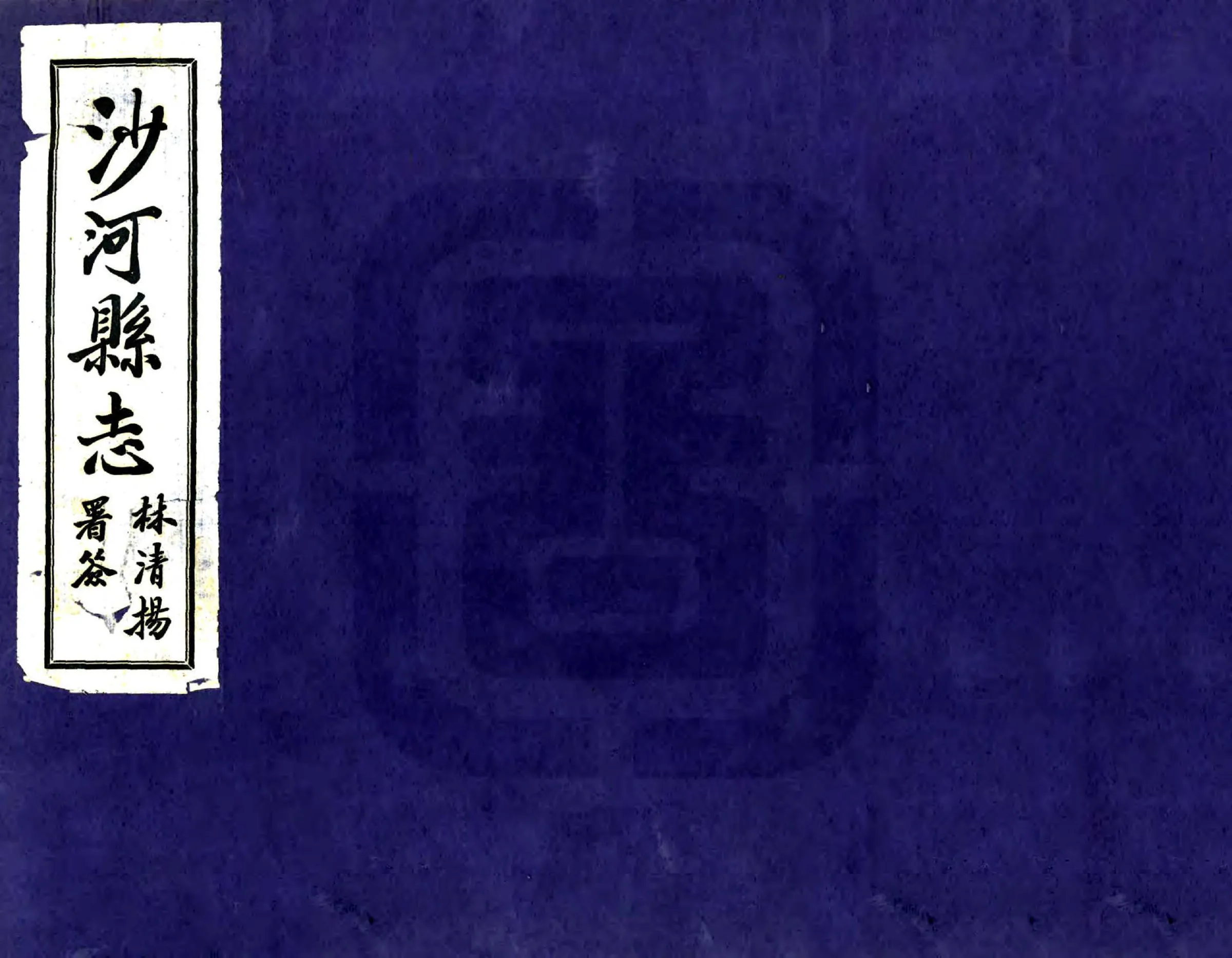 沙河县志（民国） 在线预览第1页