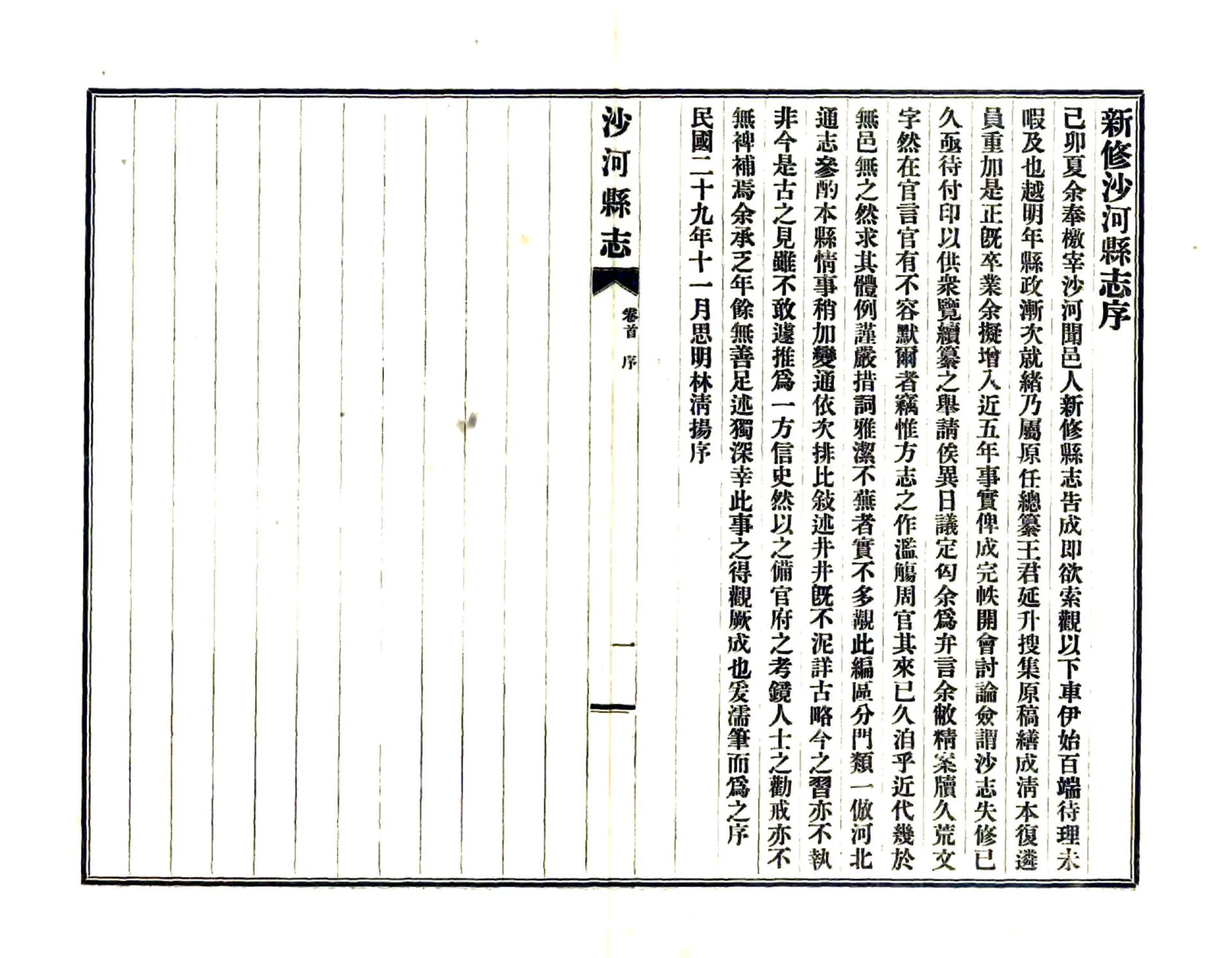 沙河县志（民国） 在线预览第2页