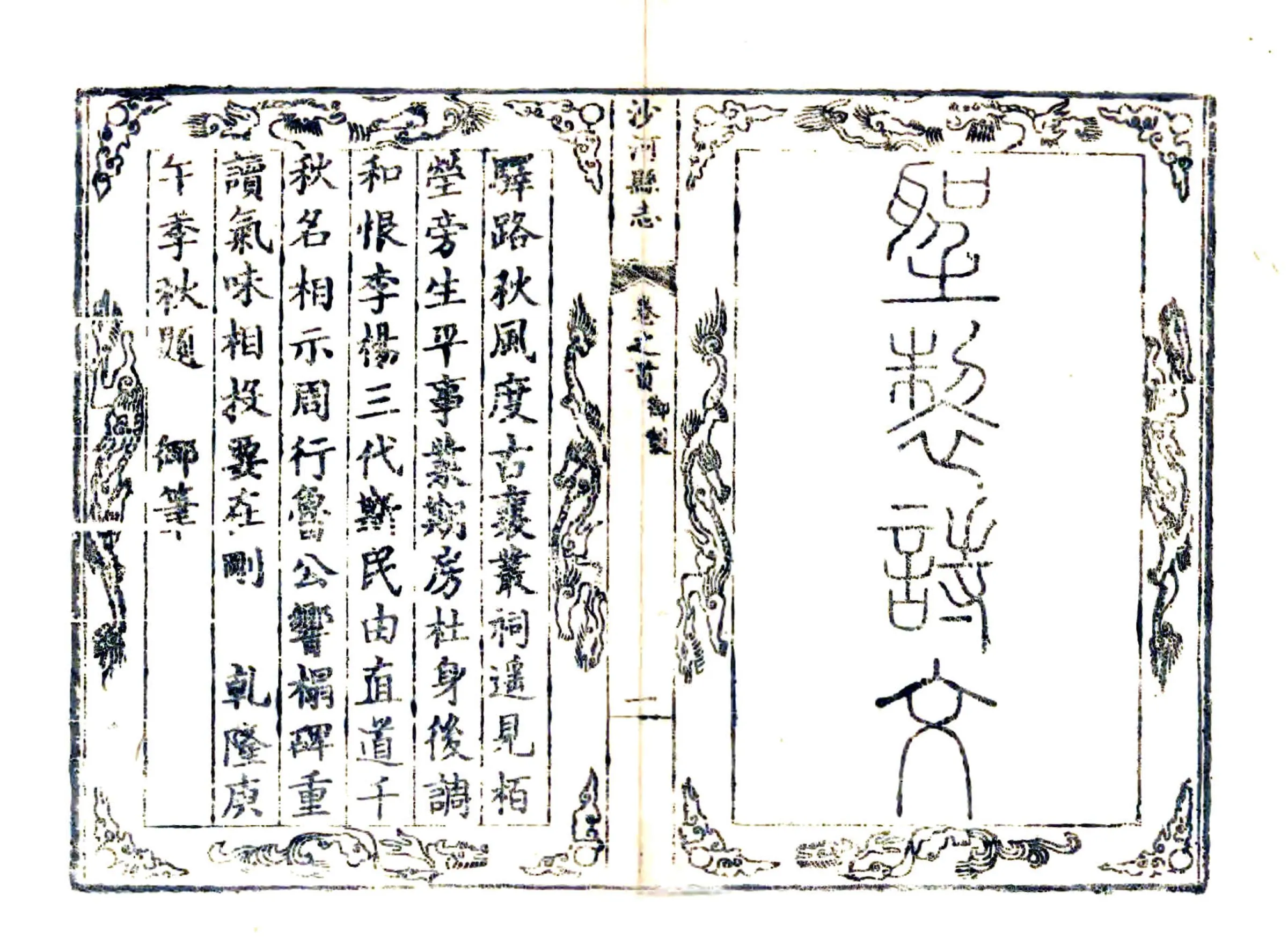 沙河县志（乾隆） 在线预览第3页