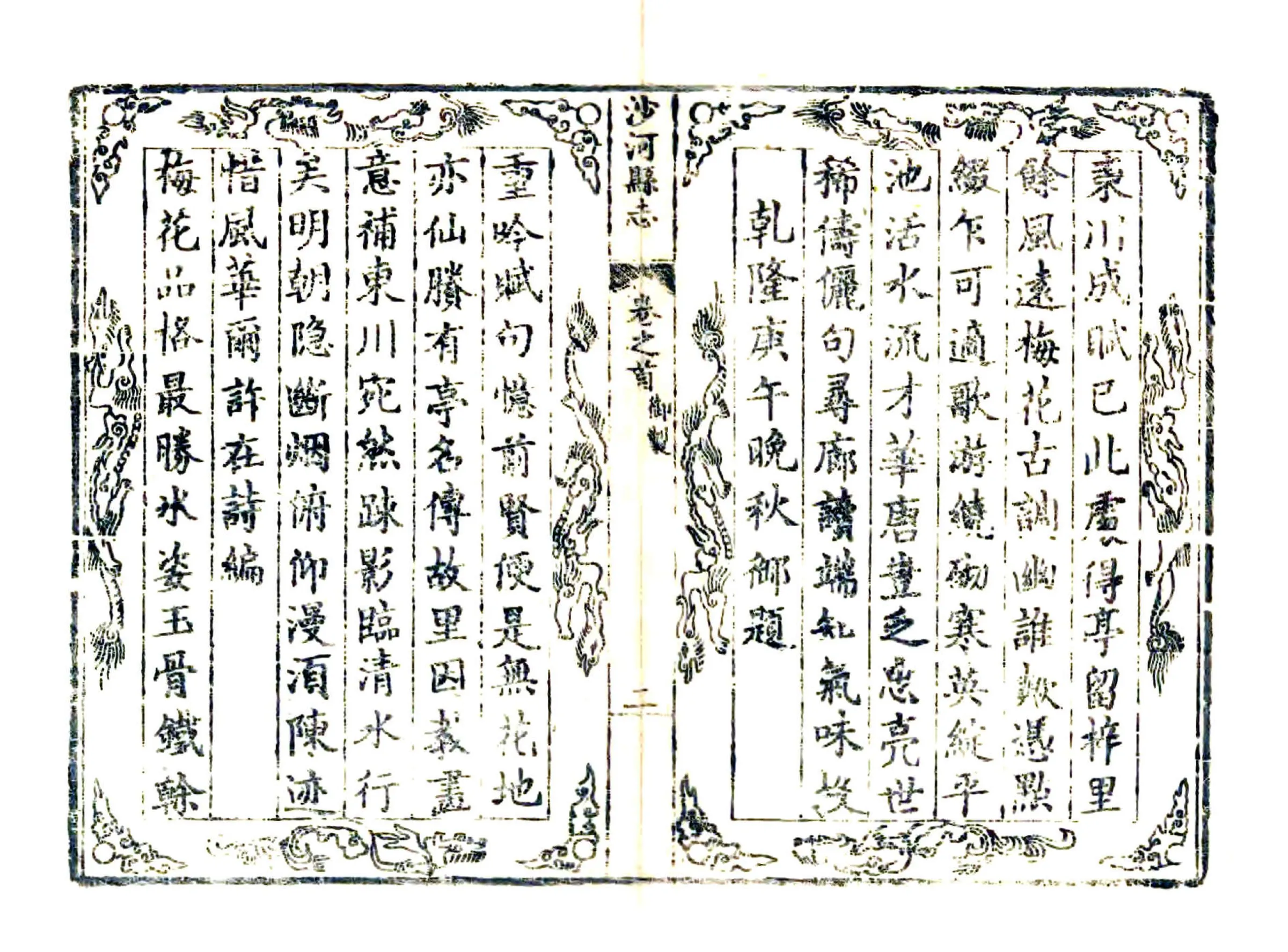 沙河县志（乾隆） 在线预览第4页