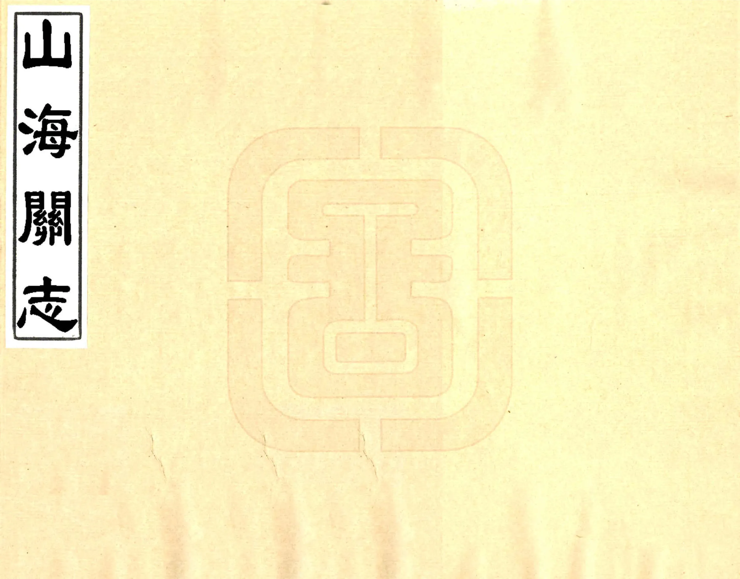 山海关志（康熙） 在线预览第1页