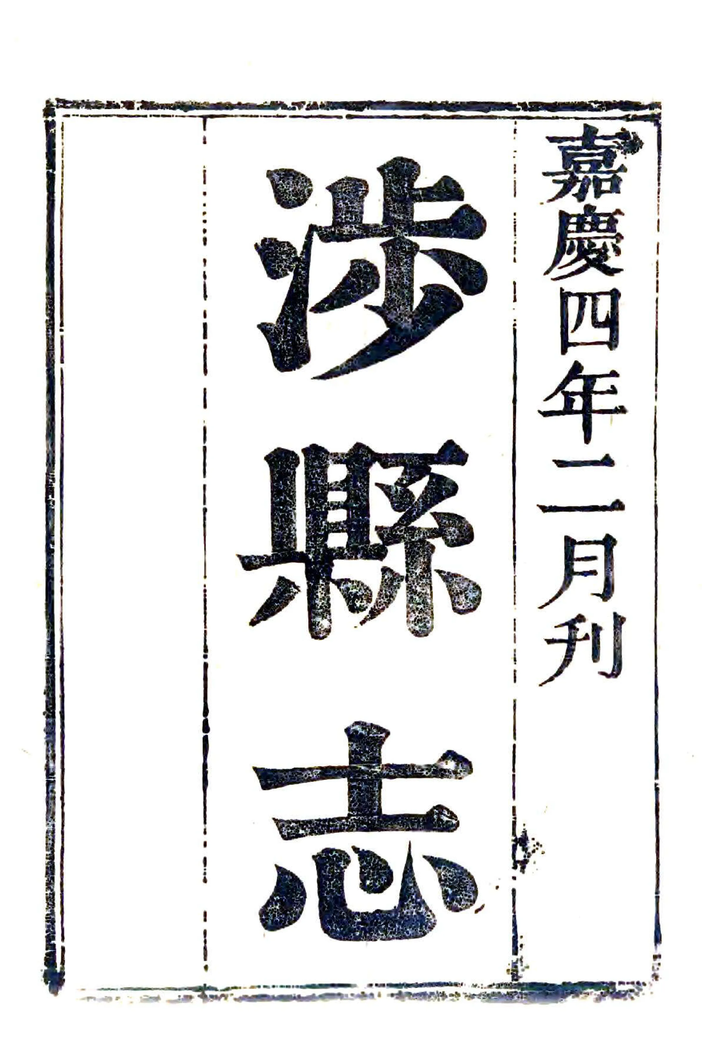 涉县志（嘉庆） 在线预览第2页