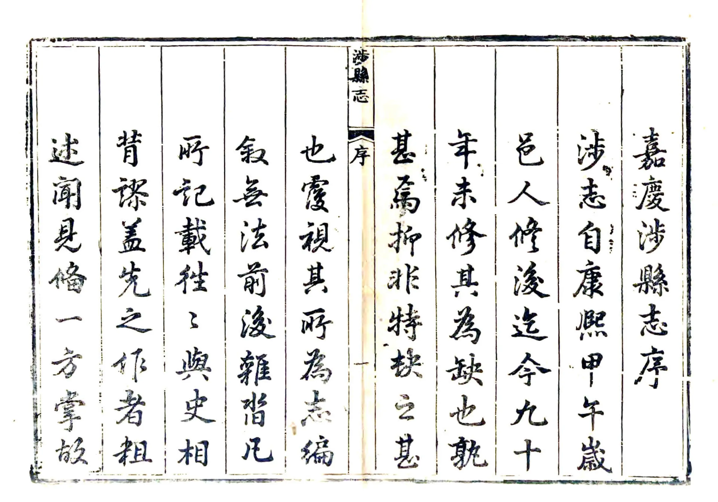 涉县志（嘉庆） 在线预览第3页