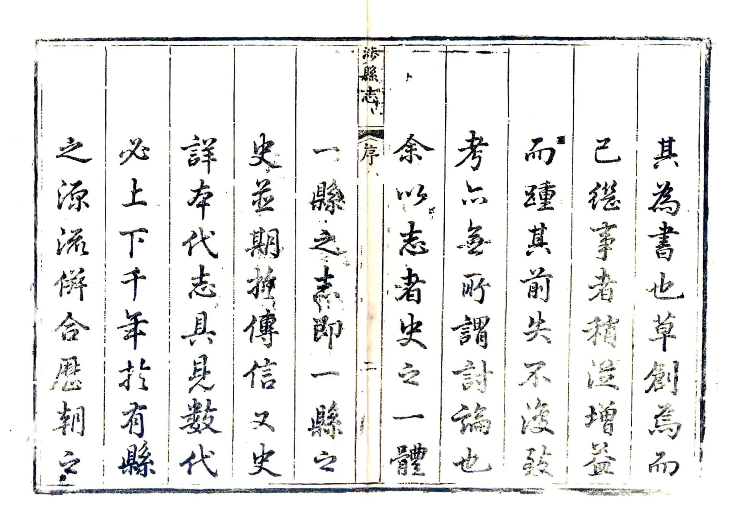 涉县志（嘉庆） 在线预览第4页