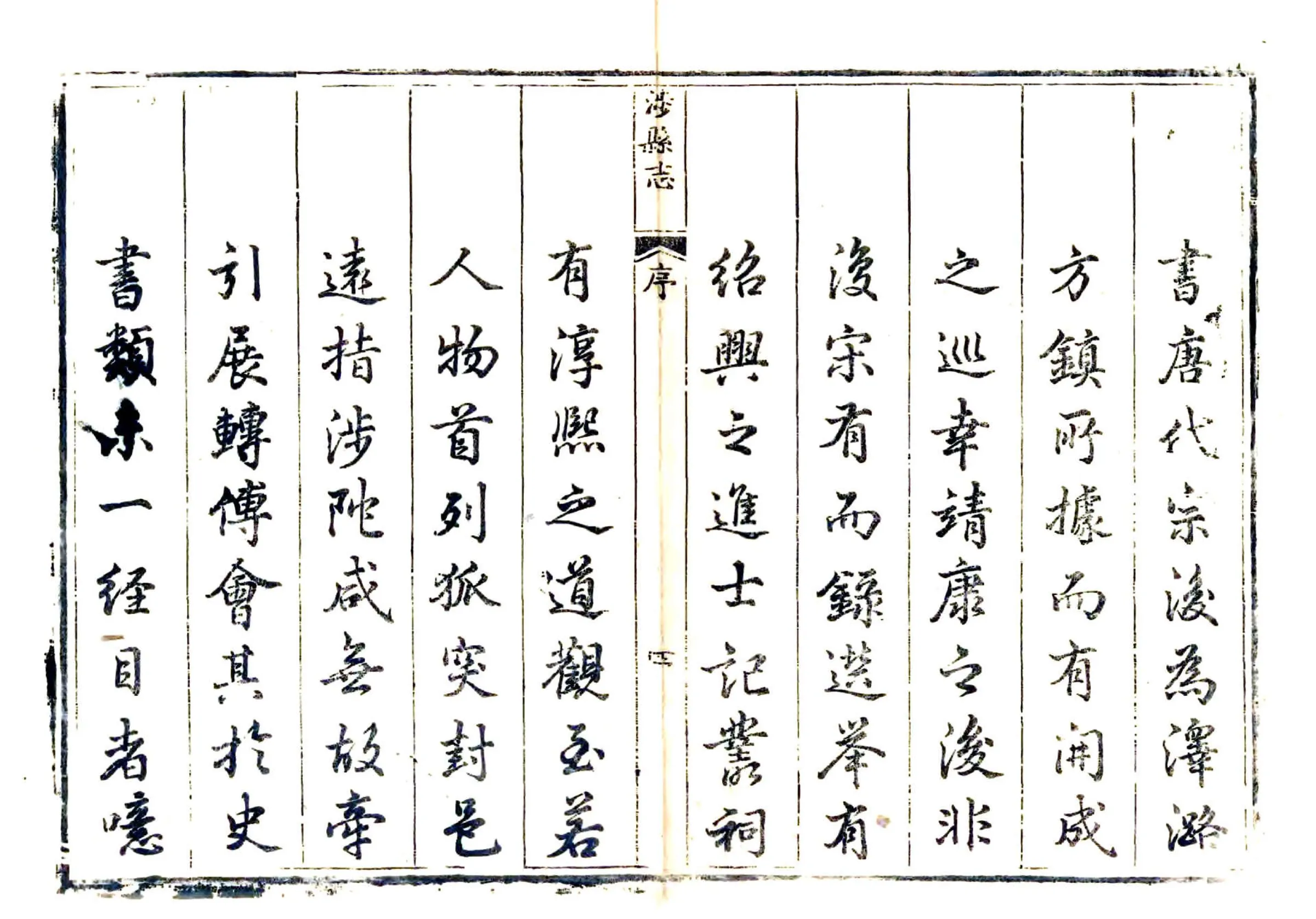 涉县志（嘉庆） 在线预览第6页