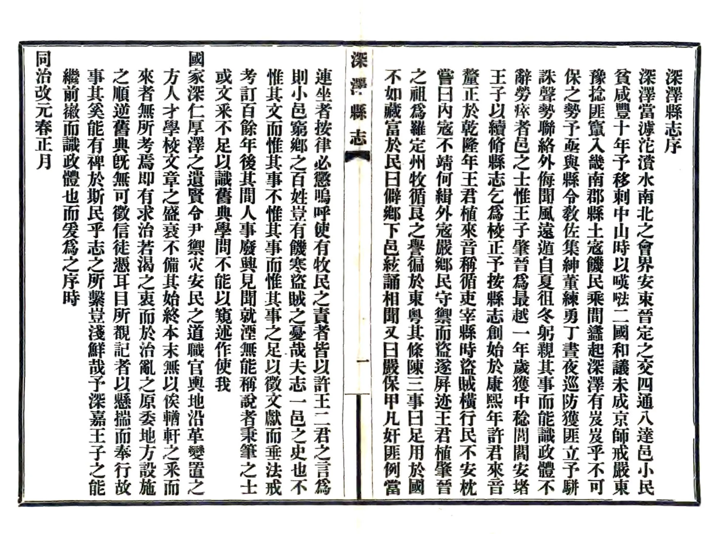 深泽县志（咸丰 民国铅印本） 在线预览第1页