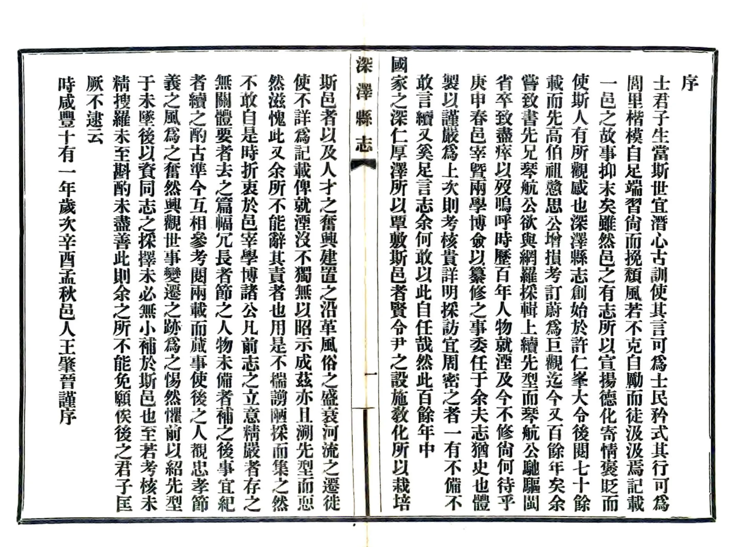 深泽县志（咸丰 民国铅印本） 在线预览第2页