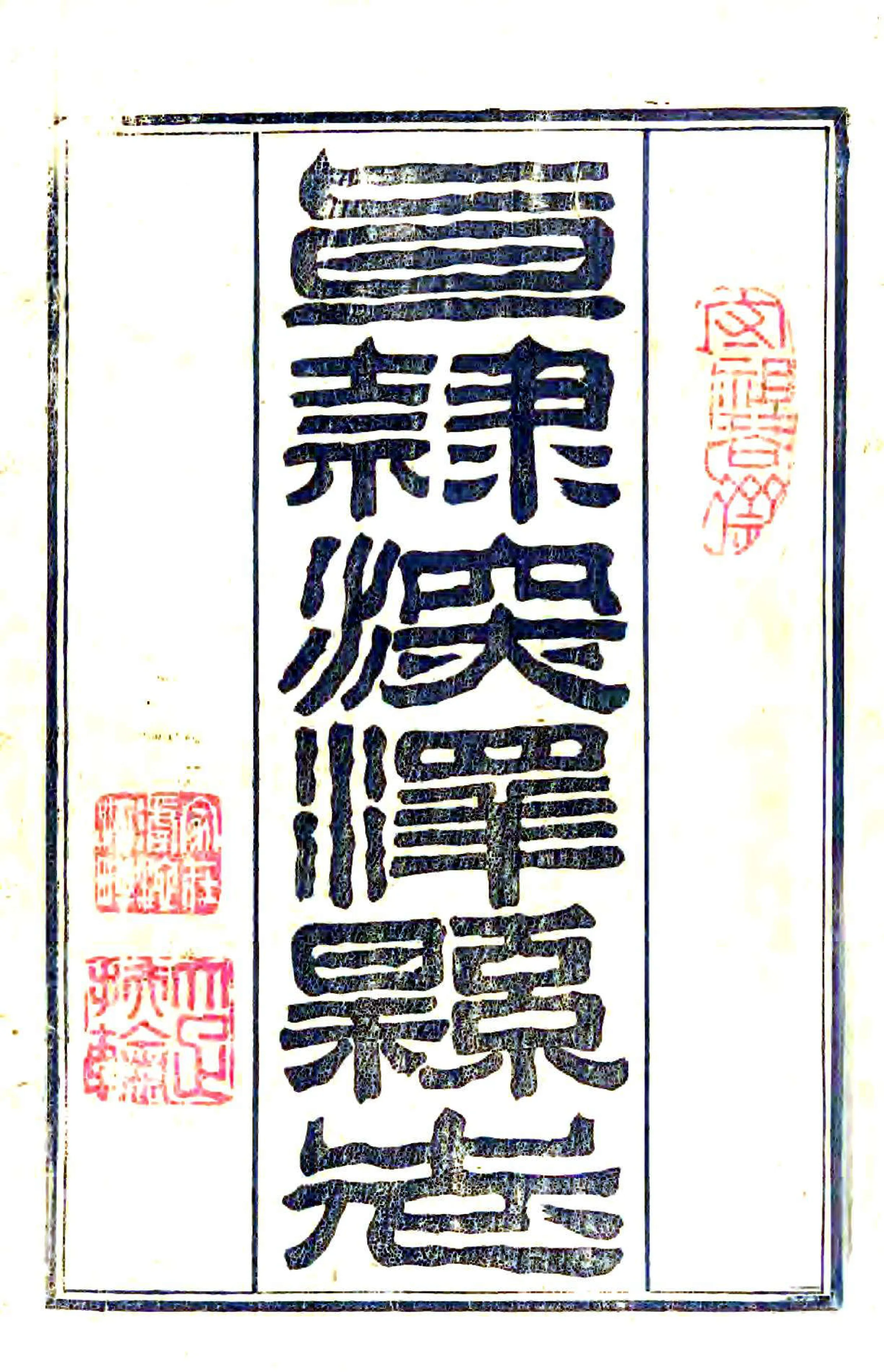 深泽县志（咸丰） 在线预览第1页