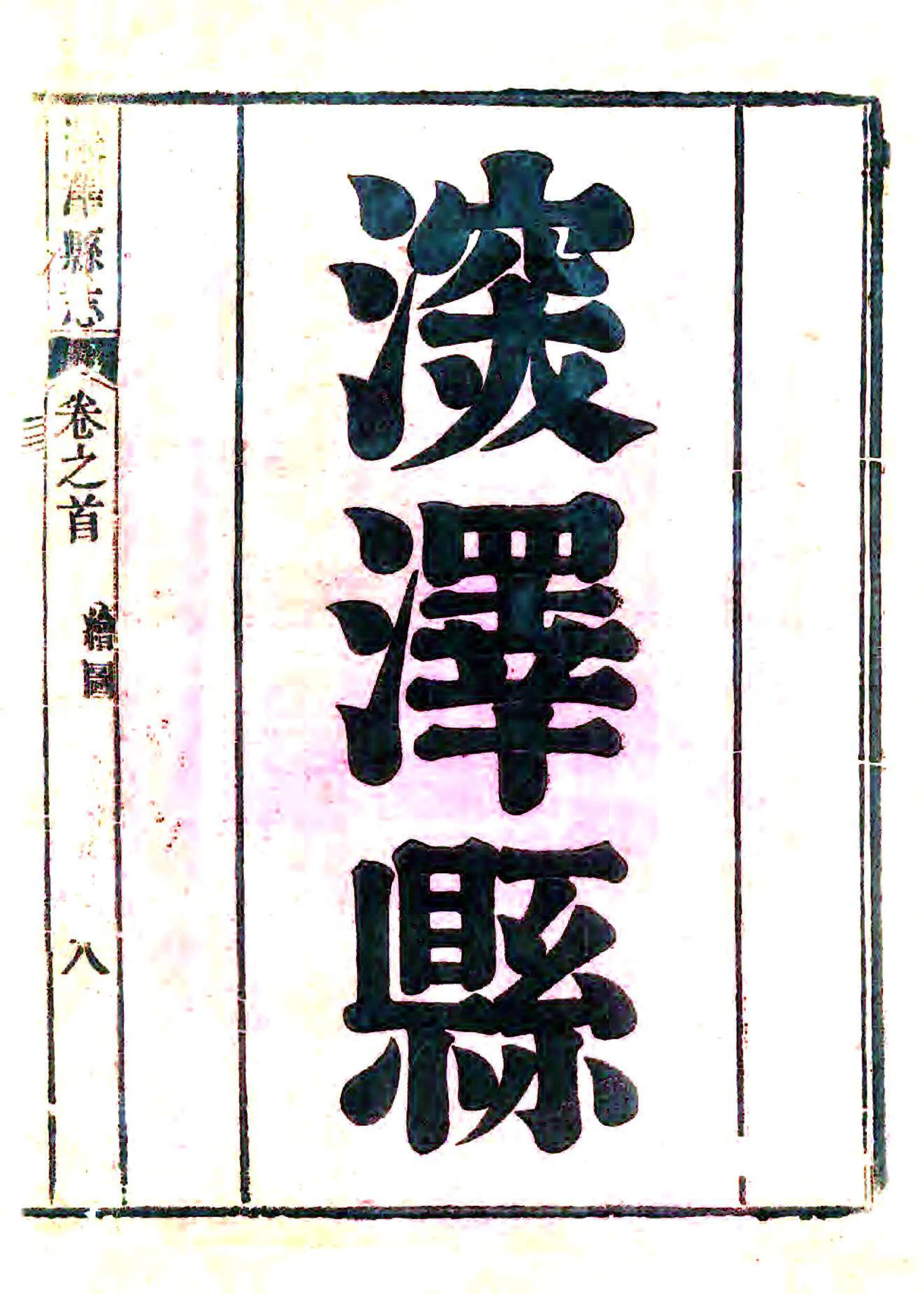 深泽县志（雍正） 在线预览第1页